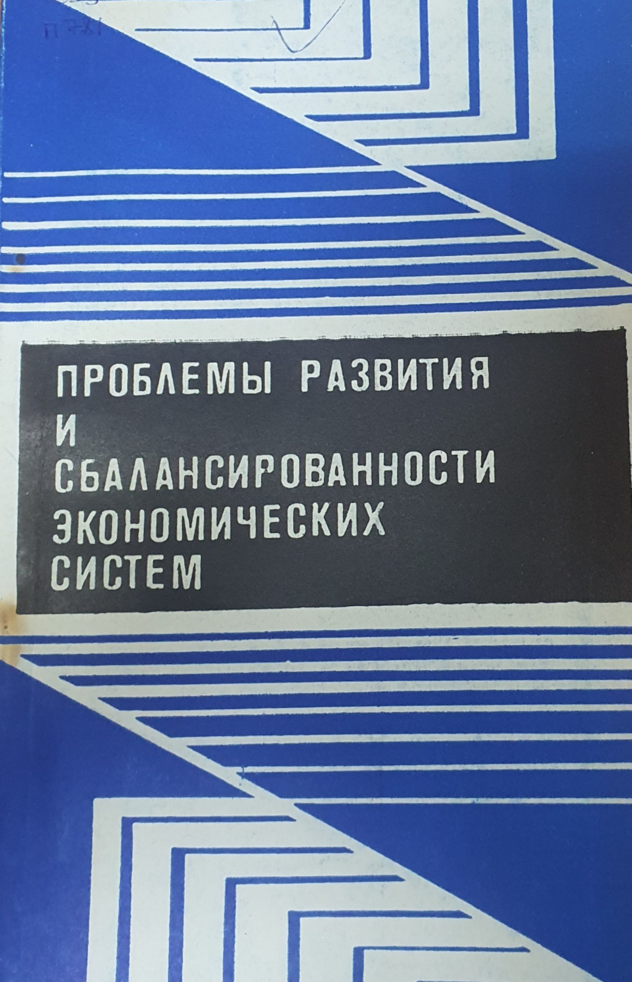 Проблемы развития и сбалансированности экономических систем