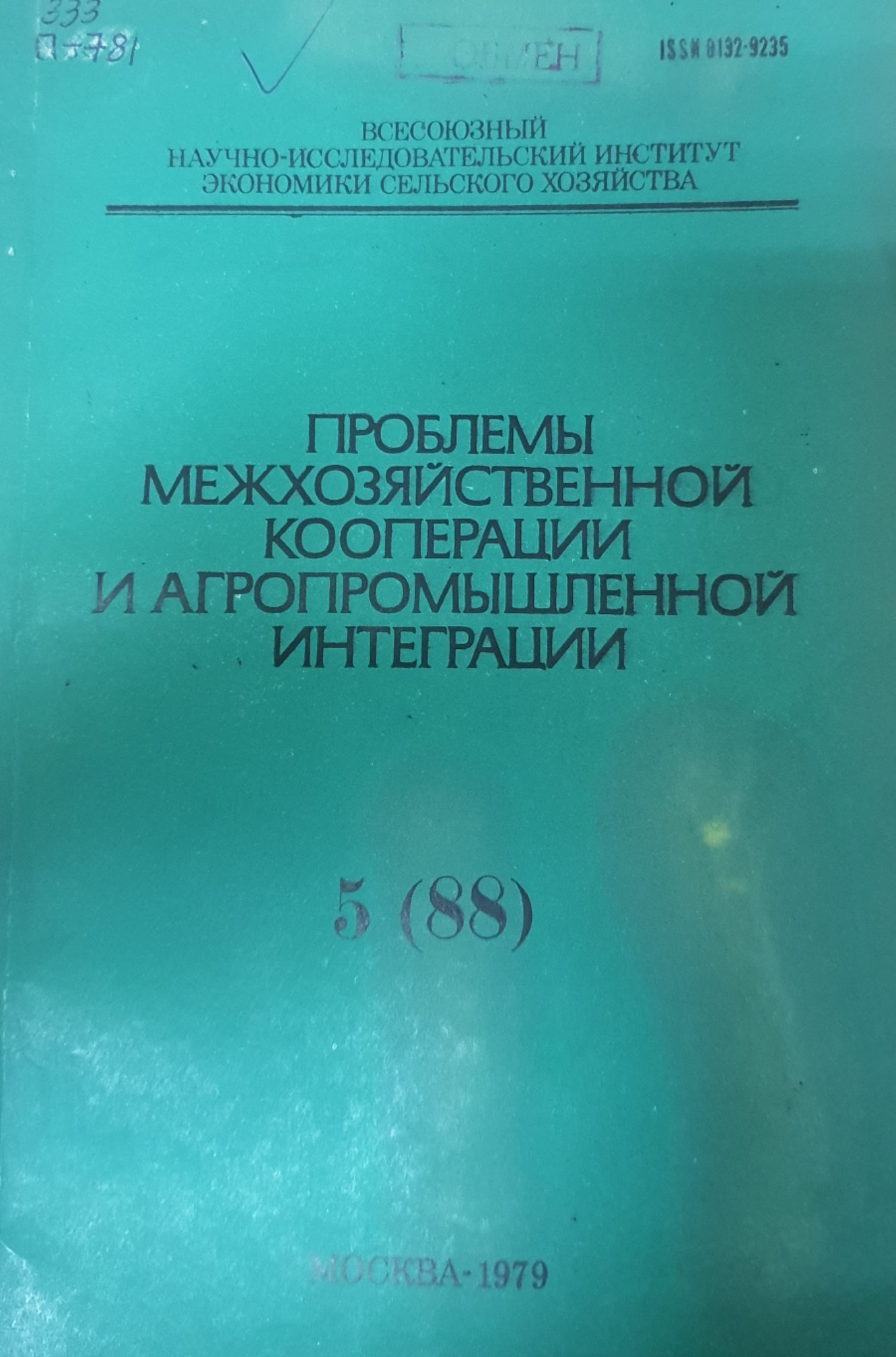 Проблемы межхозяйственной кооперации и агропромышленной интеграции (Выпуск 5)