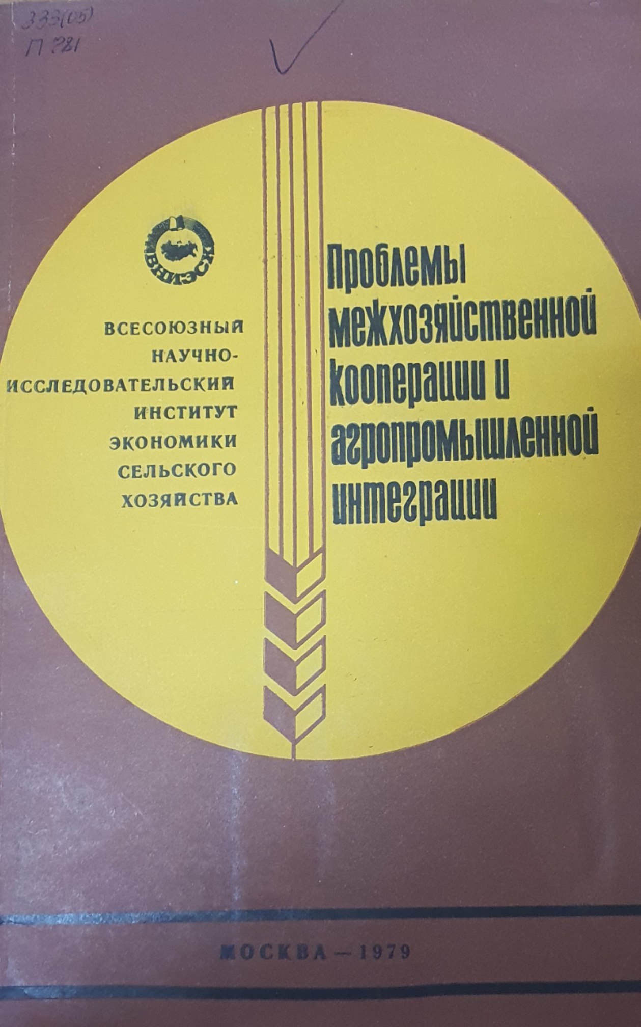 Проблемы межхозяйственной кооперации и агропромышленной интеграции