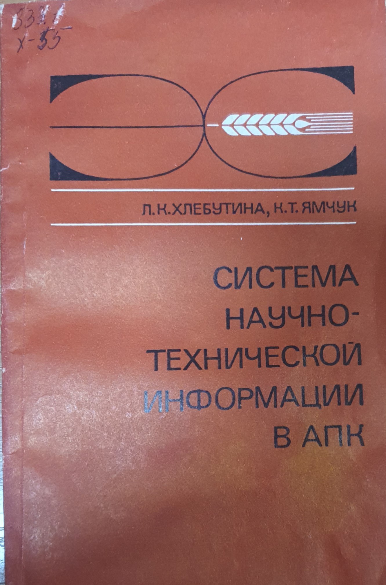 Система научно-технической информации в АПК