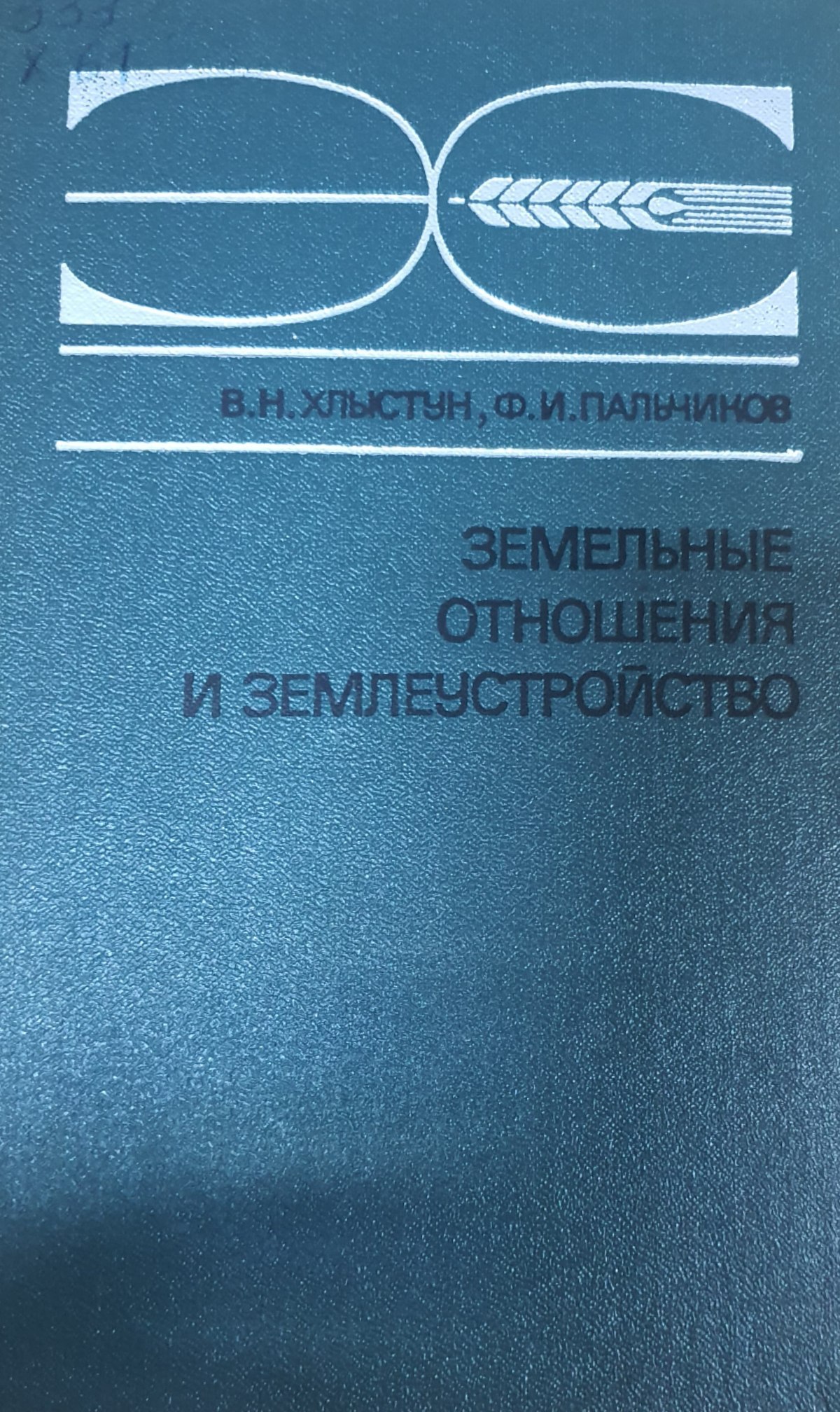 Земельные отношения и землеустройство