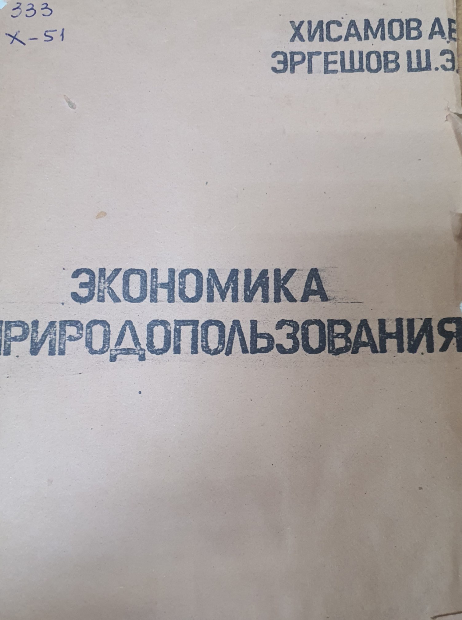 Экономика природопользования