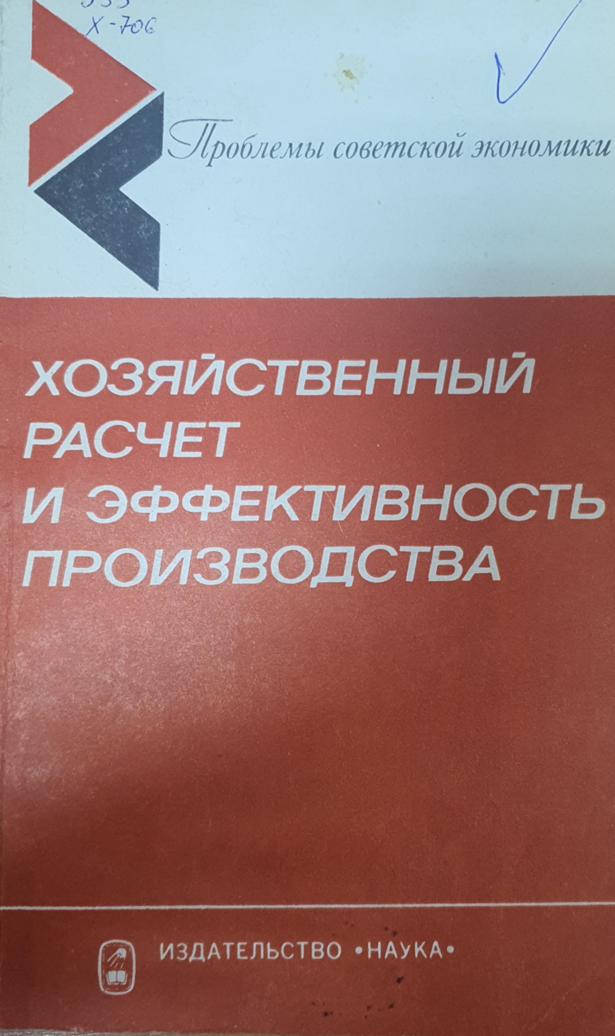 Хозяйственный расчет и эффективность производства