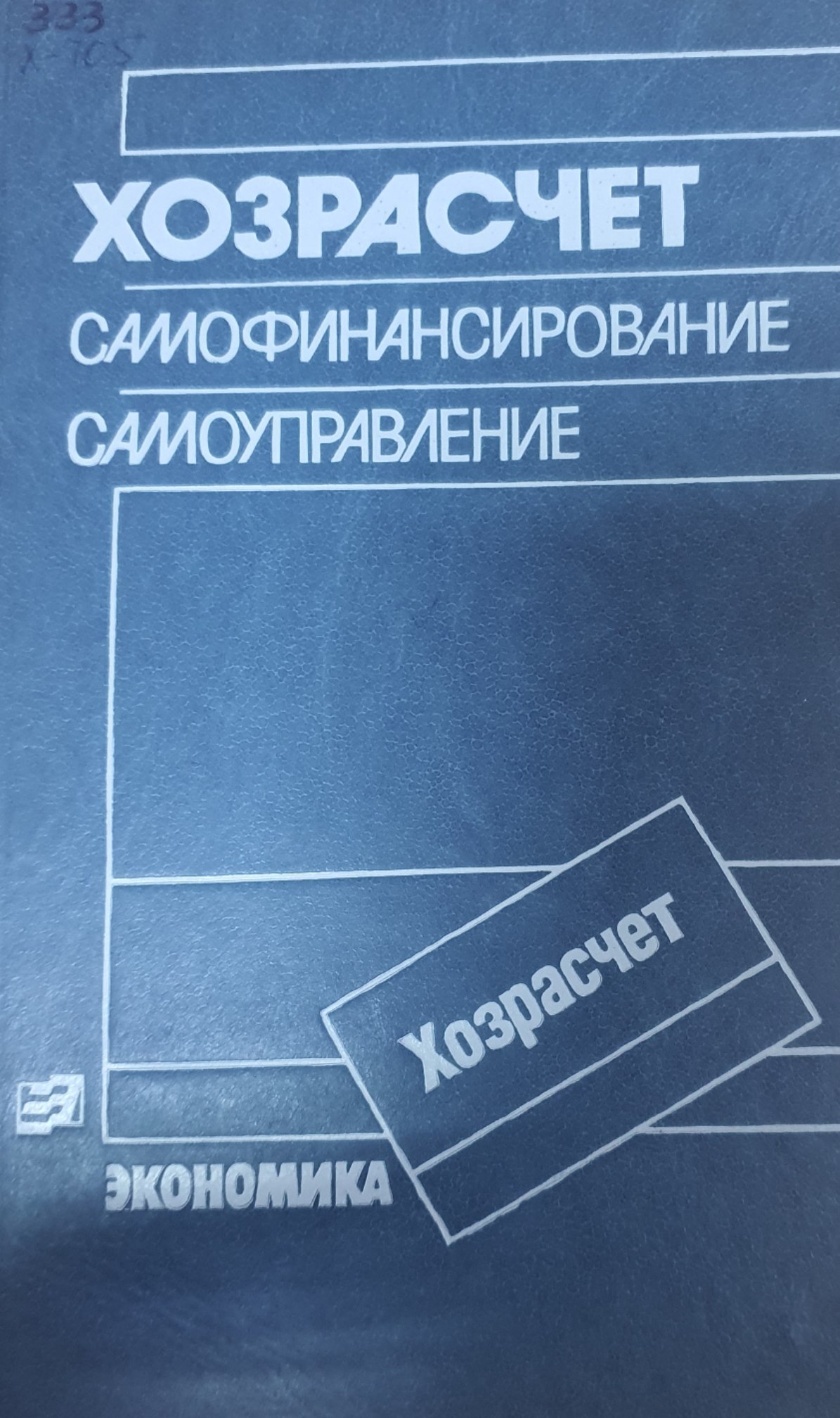 Хозрасчет самофинансирование самоуправление