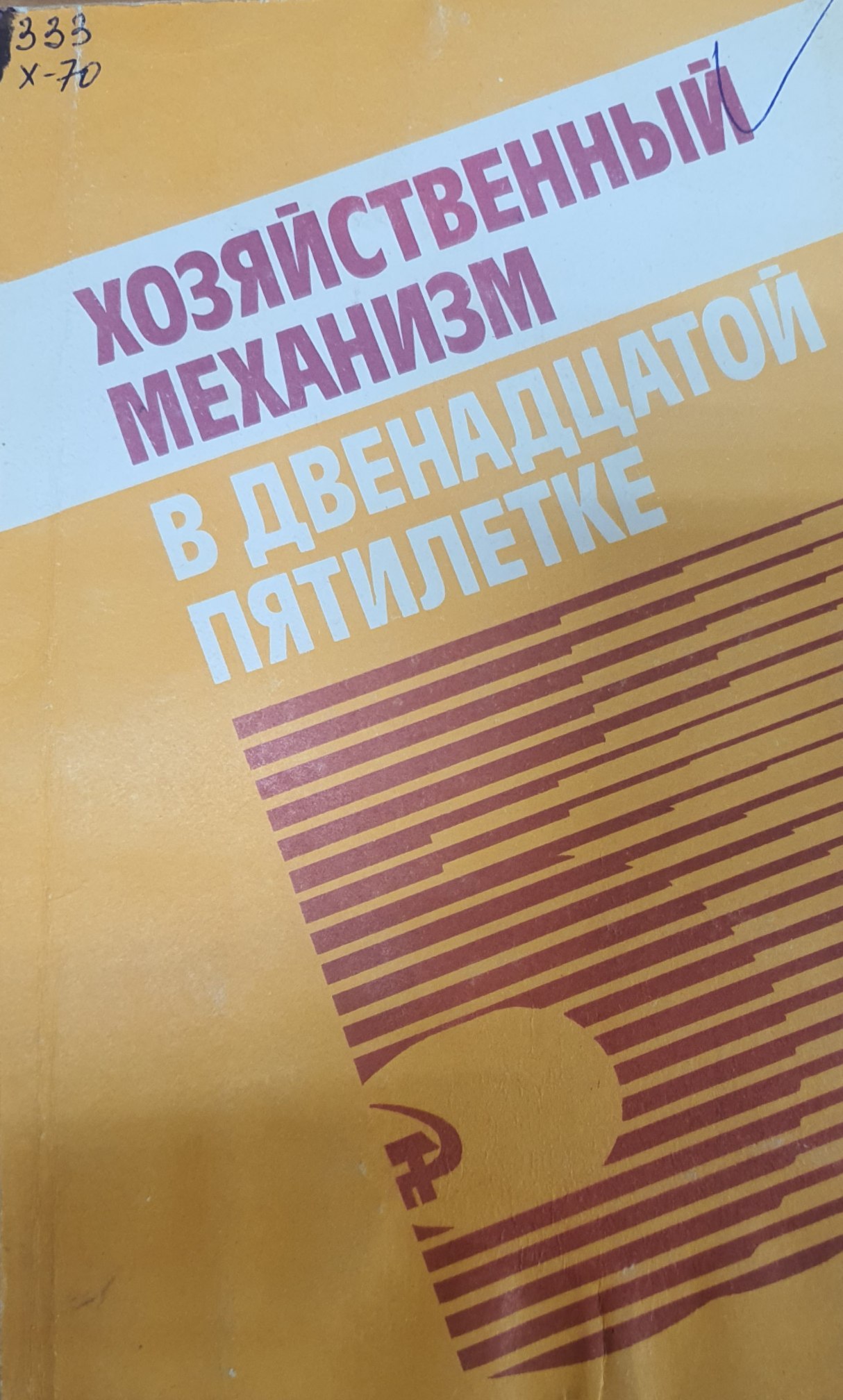 Хозяйственный механизм в двенадцатой пятилетке