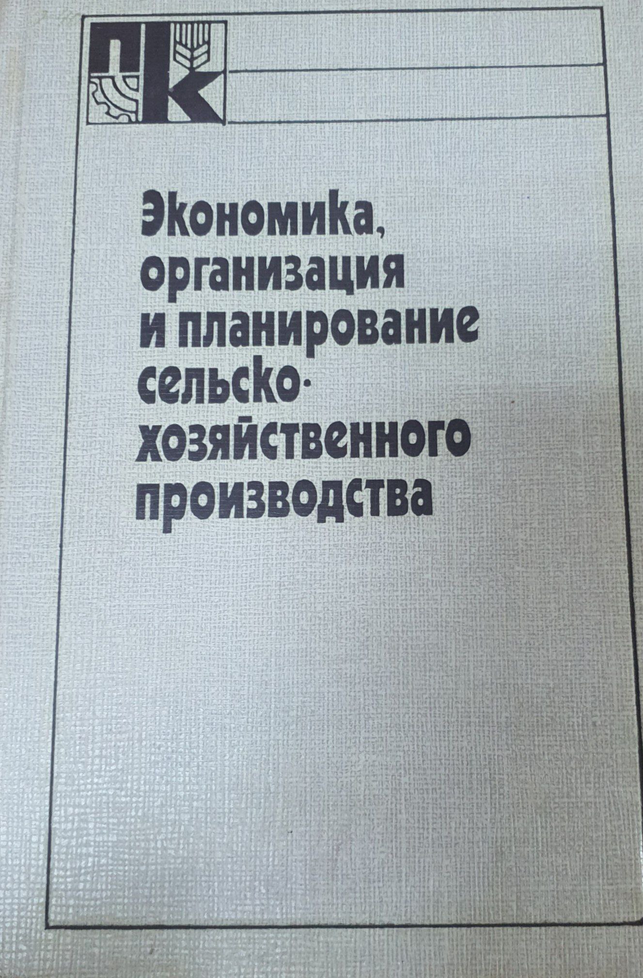 Экономика организация и планирование сельскохозяйственного производства