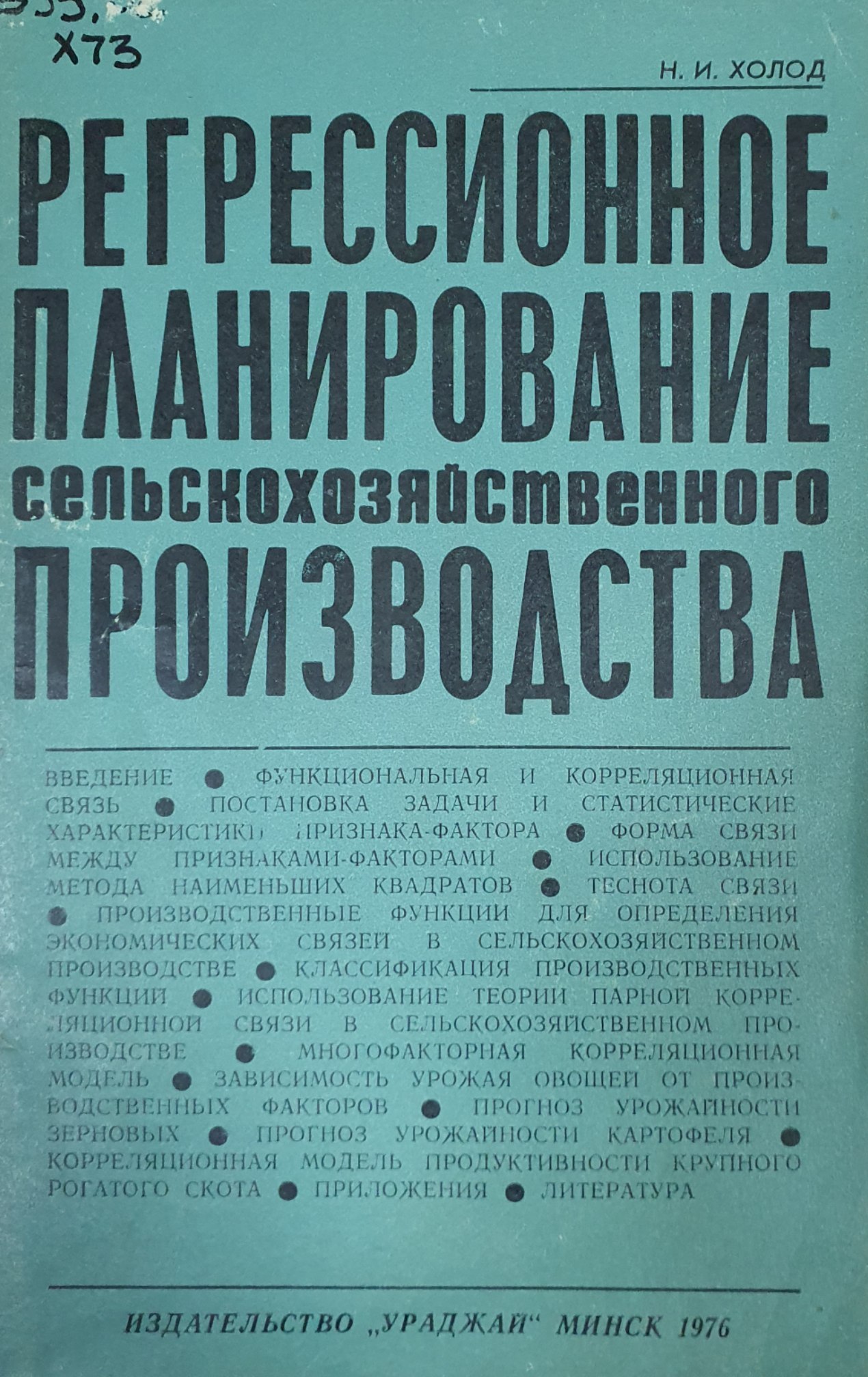 Регрессионное планирование сельскохозяйственного производства