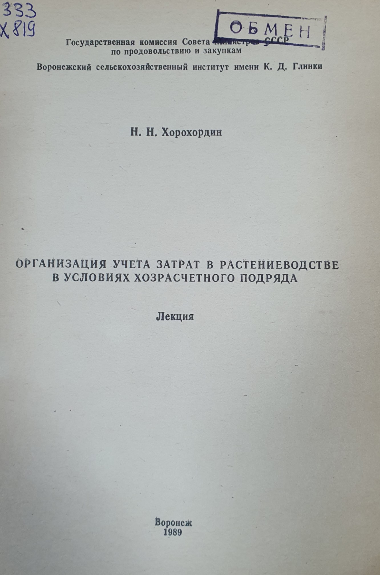 Организация учета затрат в растениеводстве в условиях хозрасчетного подряда
