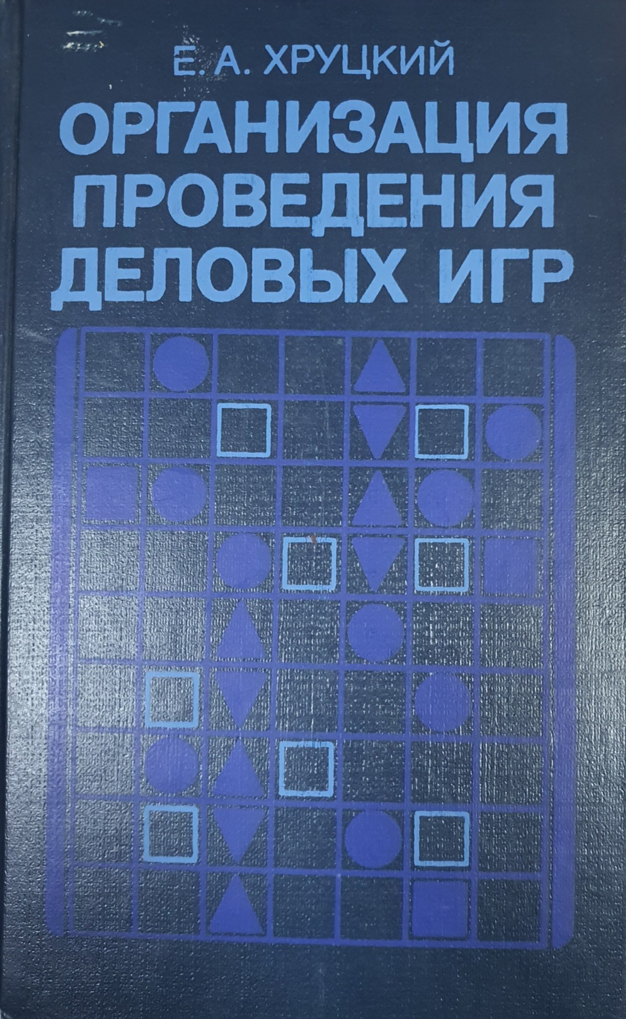 Организация проведения деловых игр