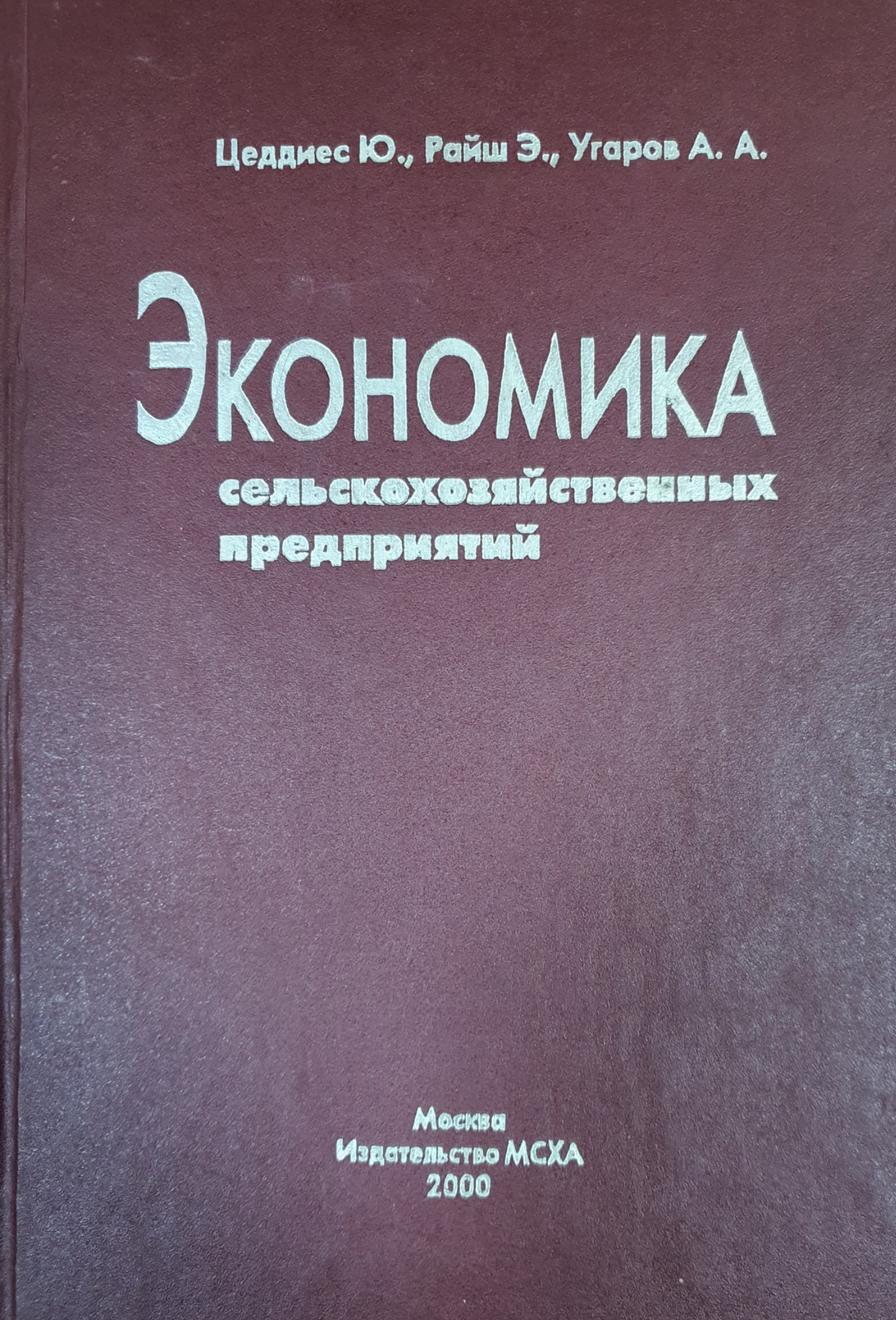 Экономика сельскохяйственных предприятий