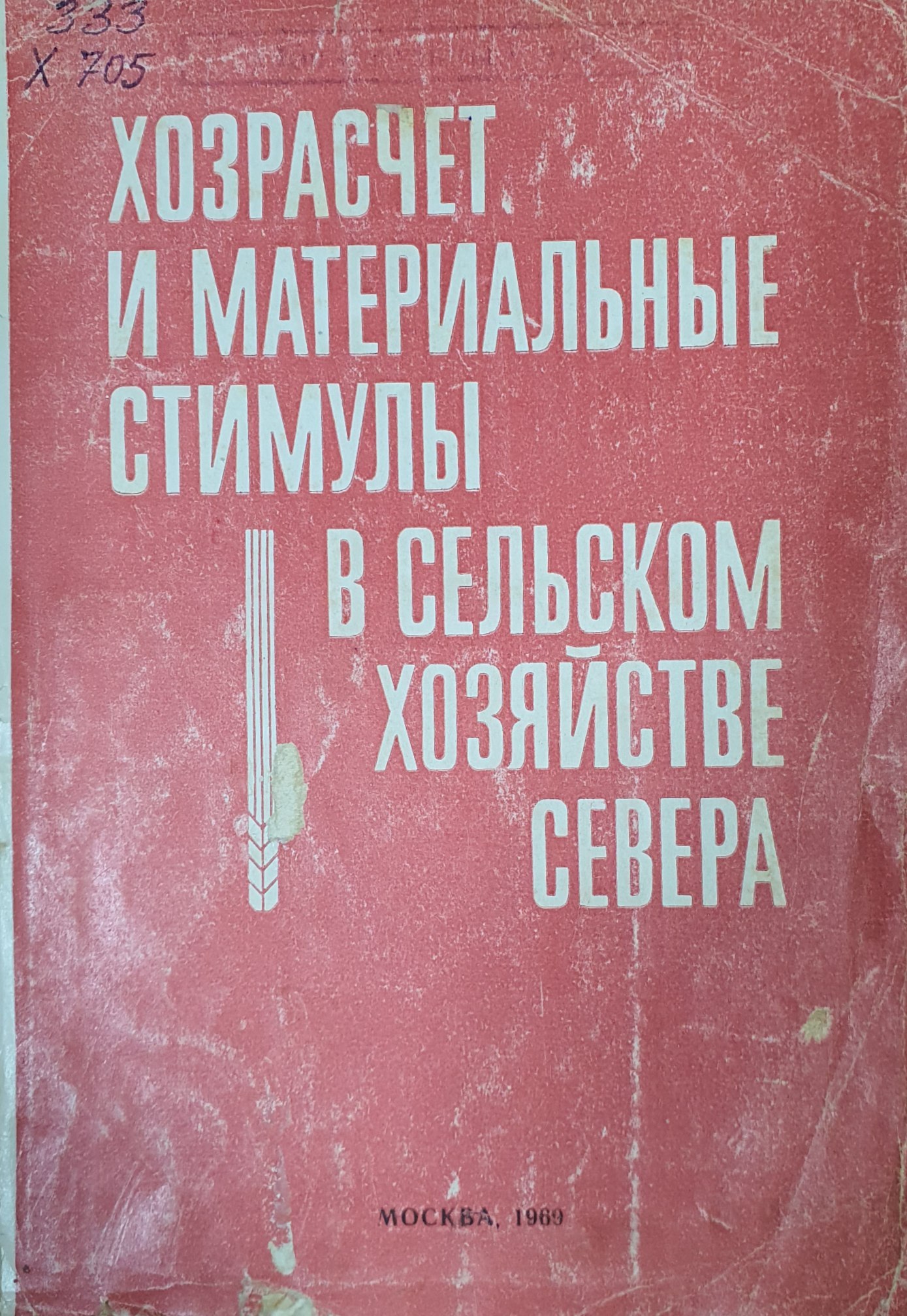 Хозрасчет и материальные стимулы в сельском хозяйстве севера