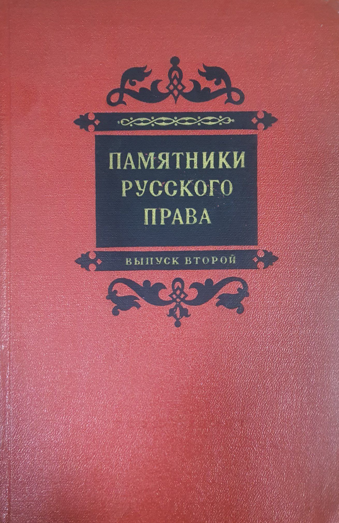 Памятники русского права
