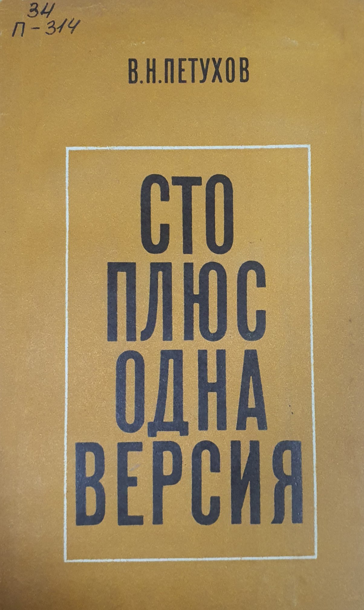 Сто плюс одна версия