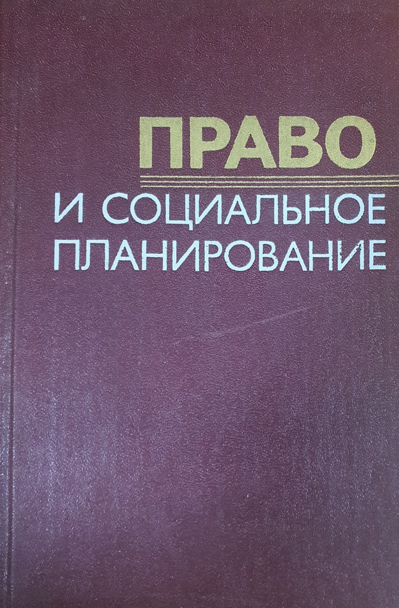 Право и социальное планирование