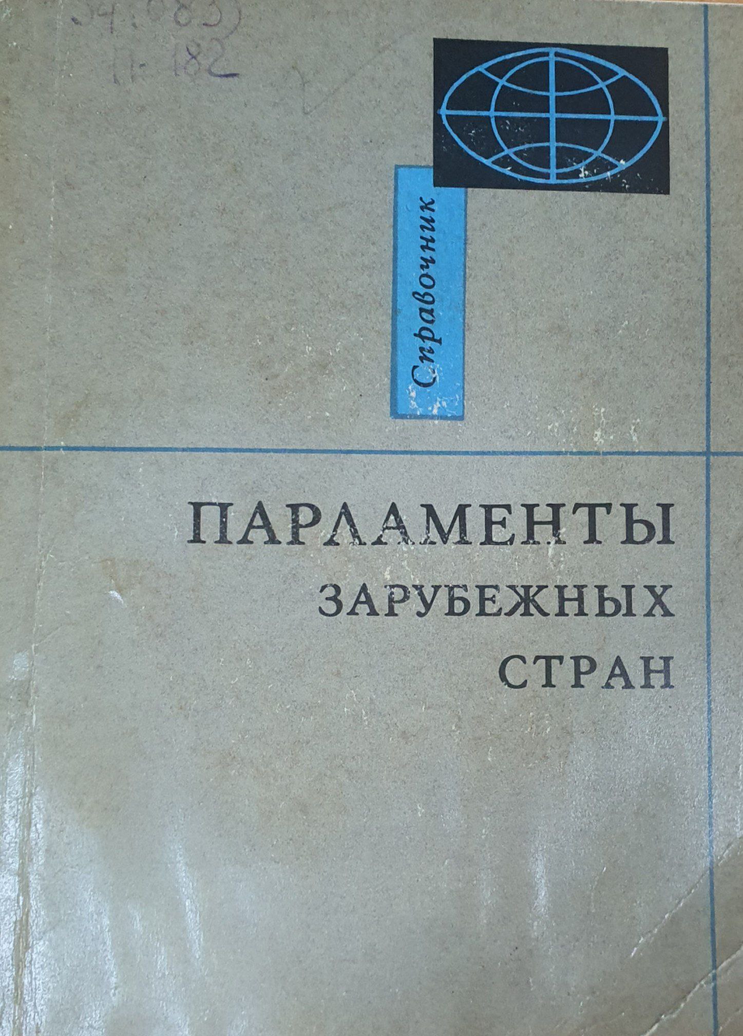Парламенты зарубежных стран