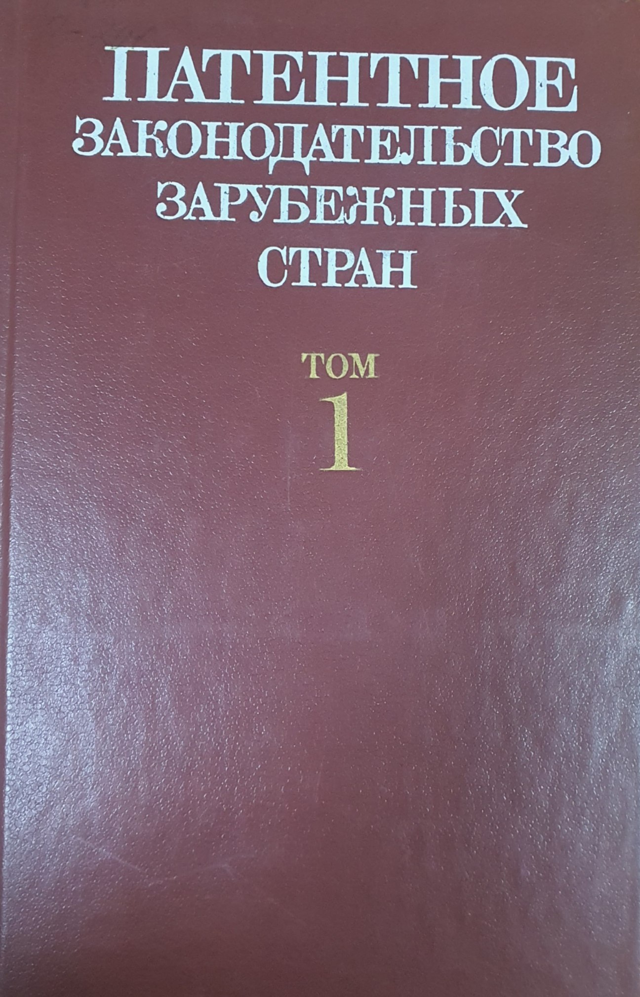 Патентное законодательство зарубежных стран