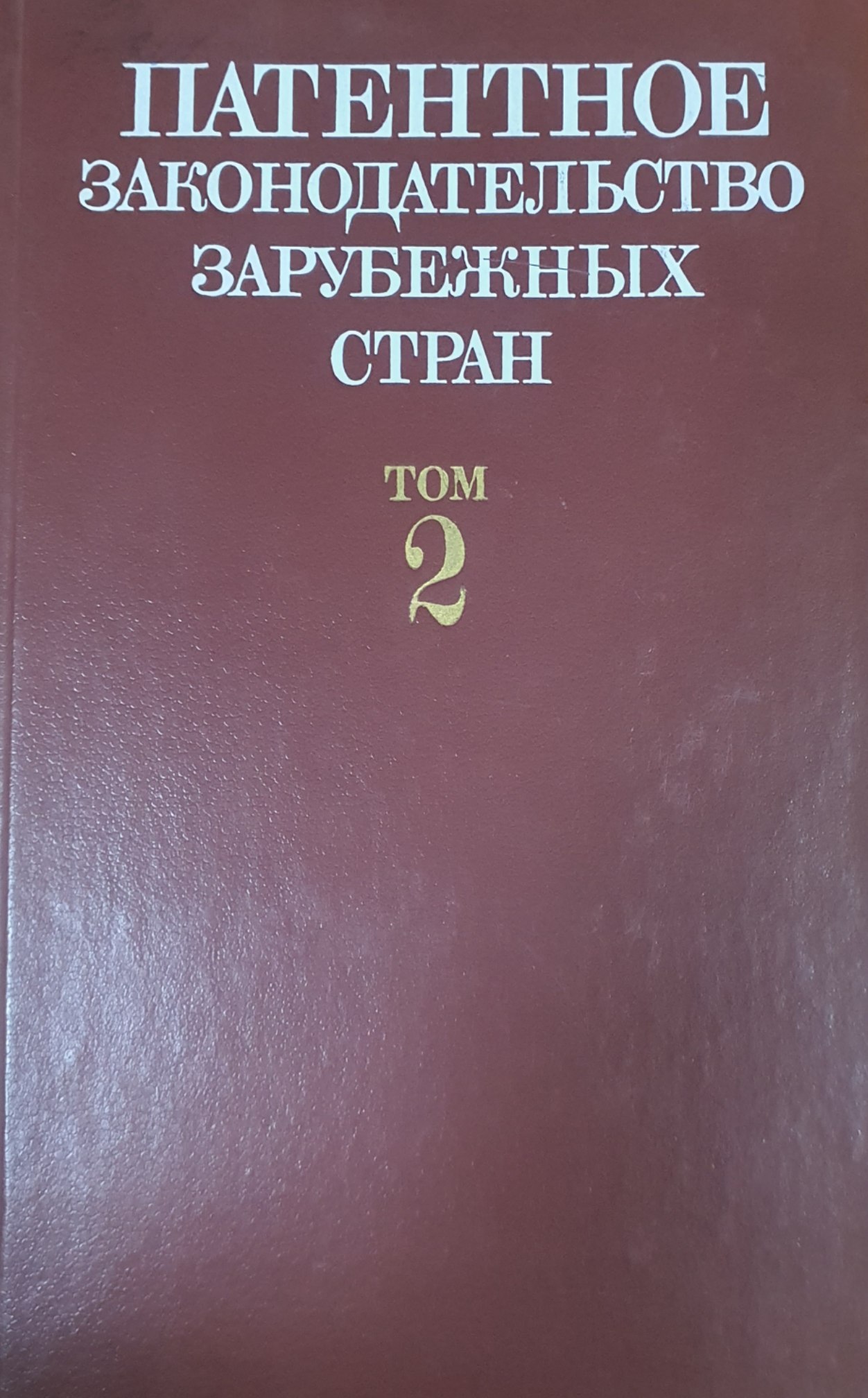 Патентное законодательство зарубежных стран Том II