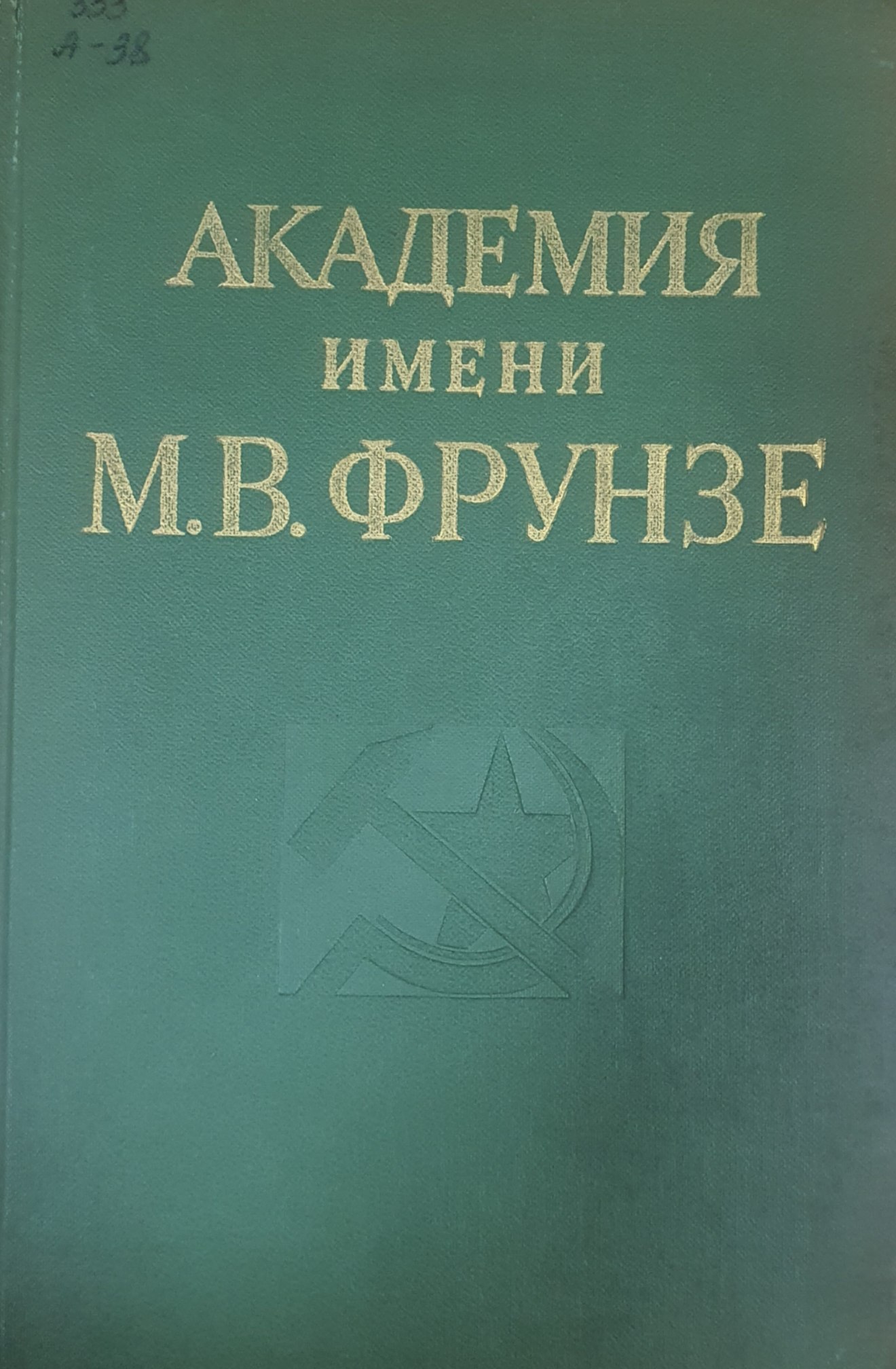 Академия имени М. В. Фрунзе