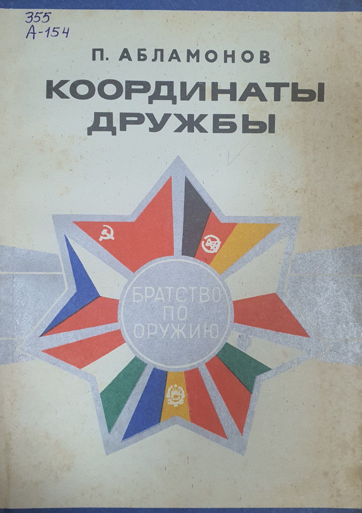 Координаты дружбы