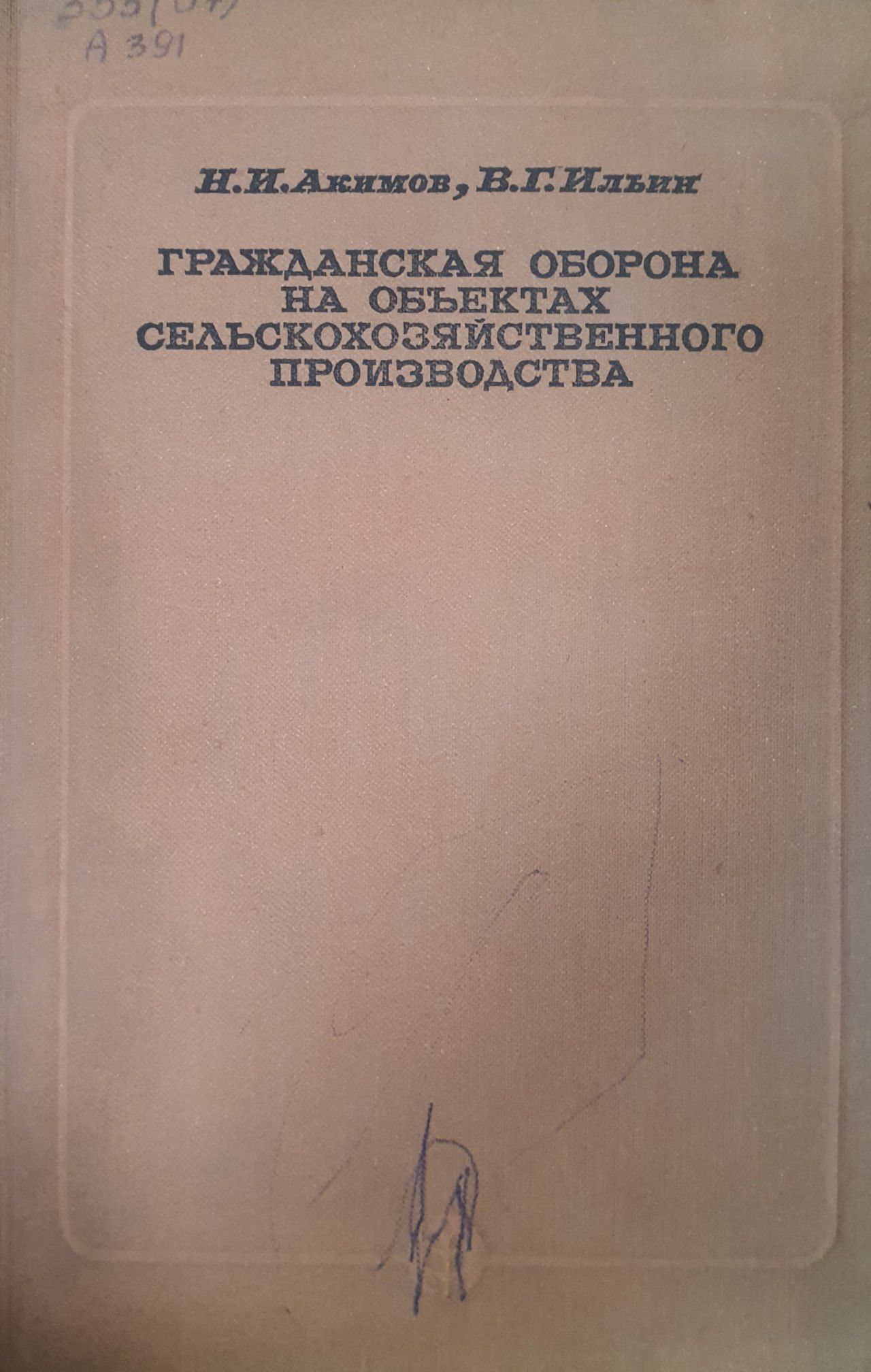 Гражданская оборона на объектах  сельскохозяйственного производства