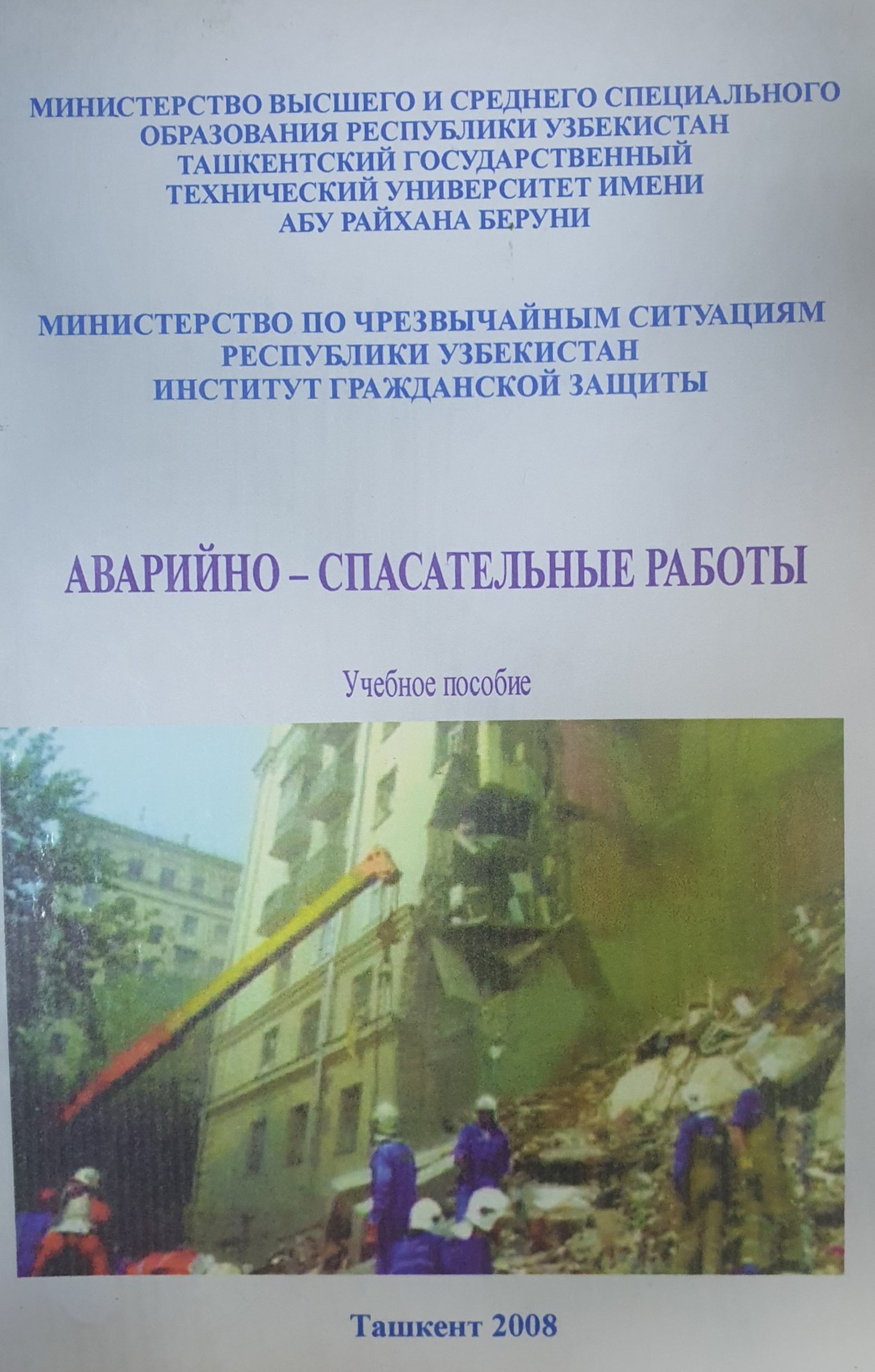 Аварийно-спасательные работы