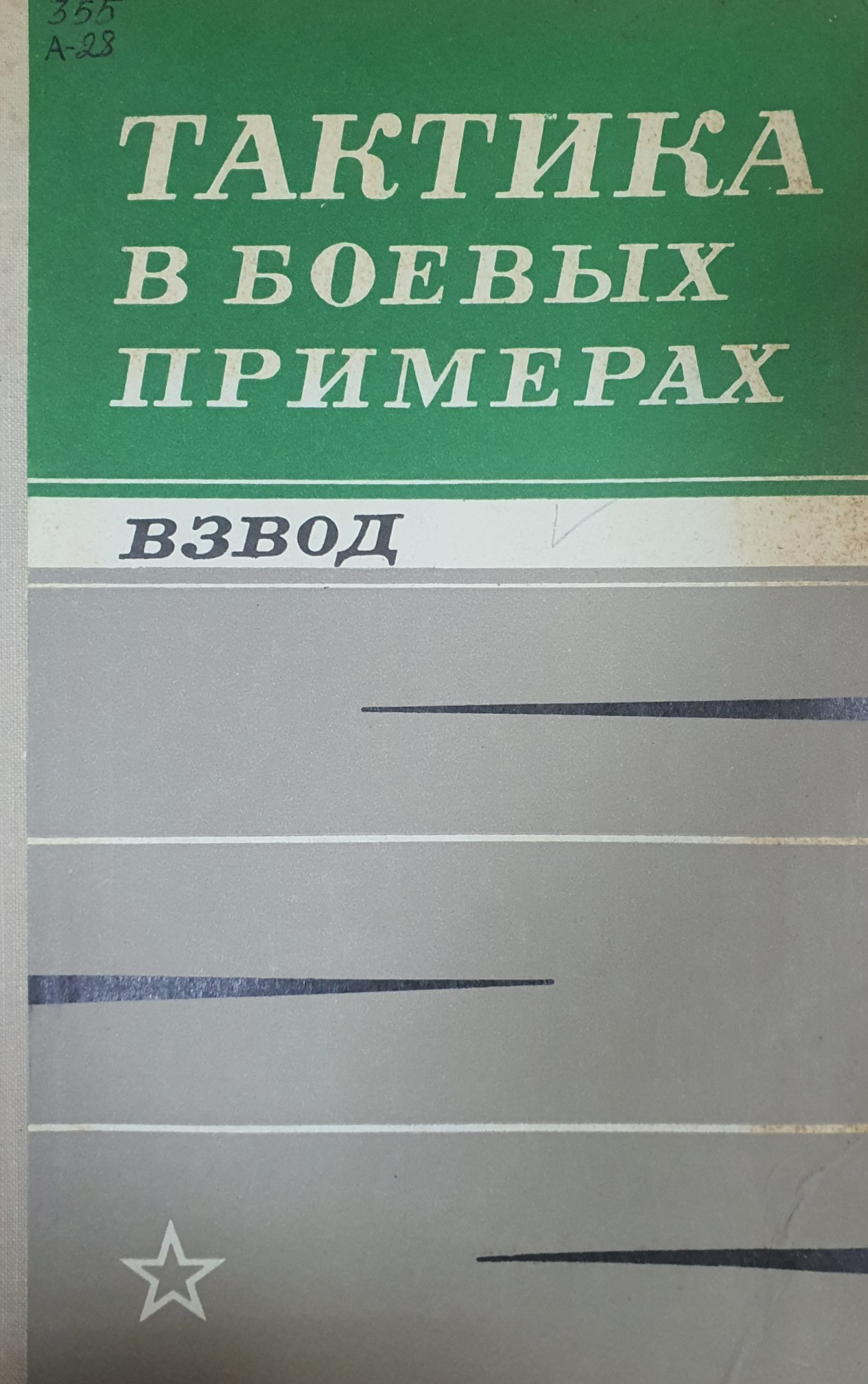 Тактика в боевых примерах. Взвод