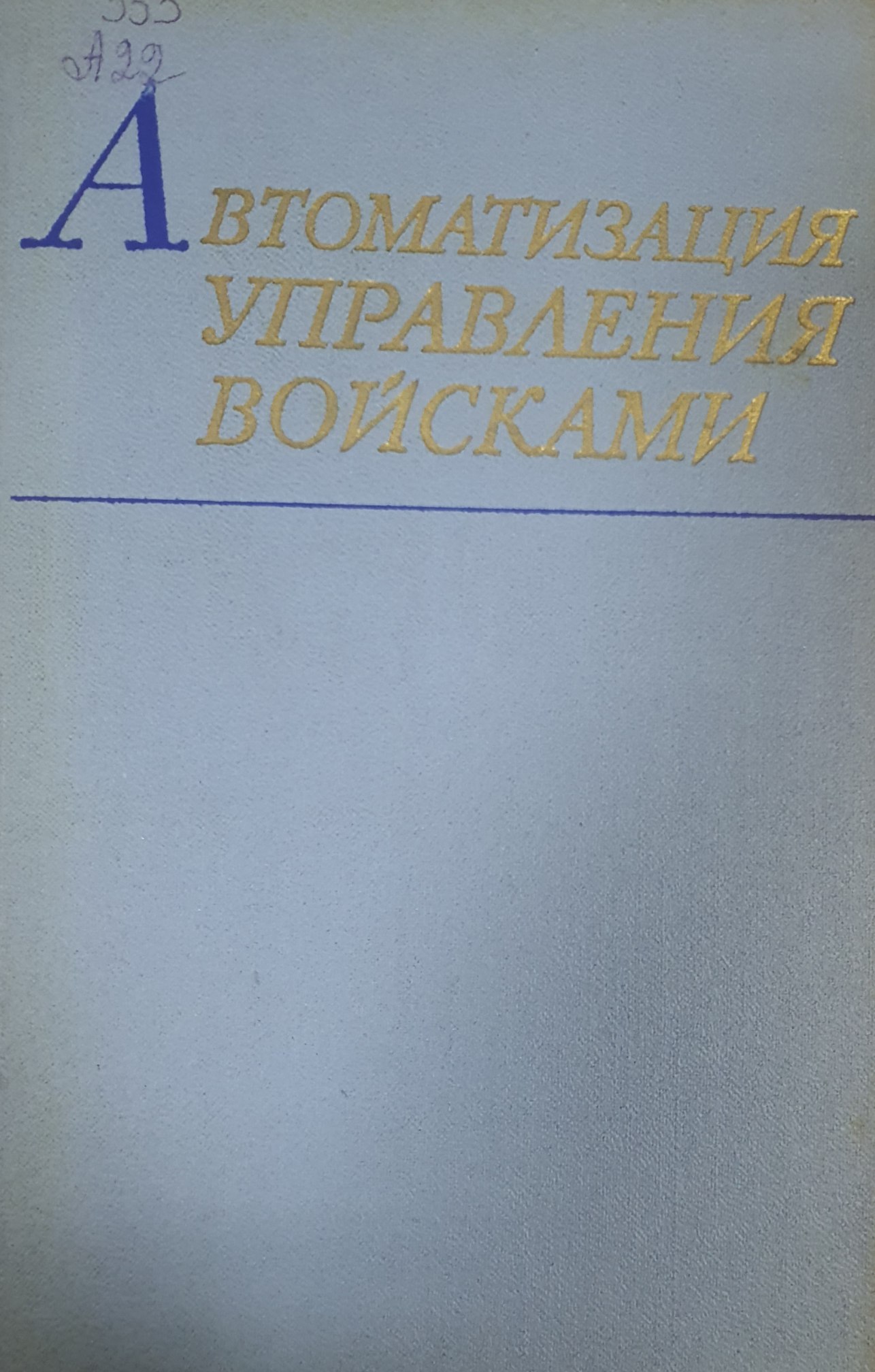 Автоматизация управления войсками (методологические проблемы)