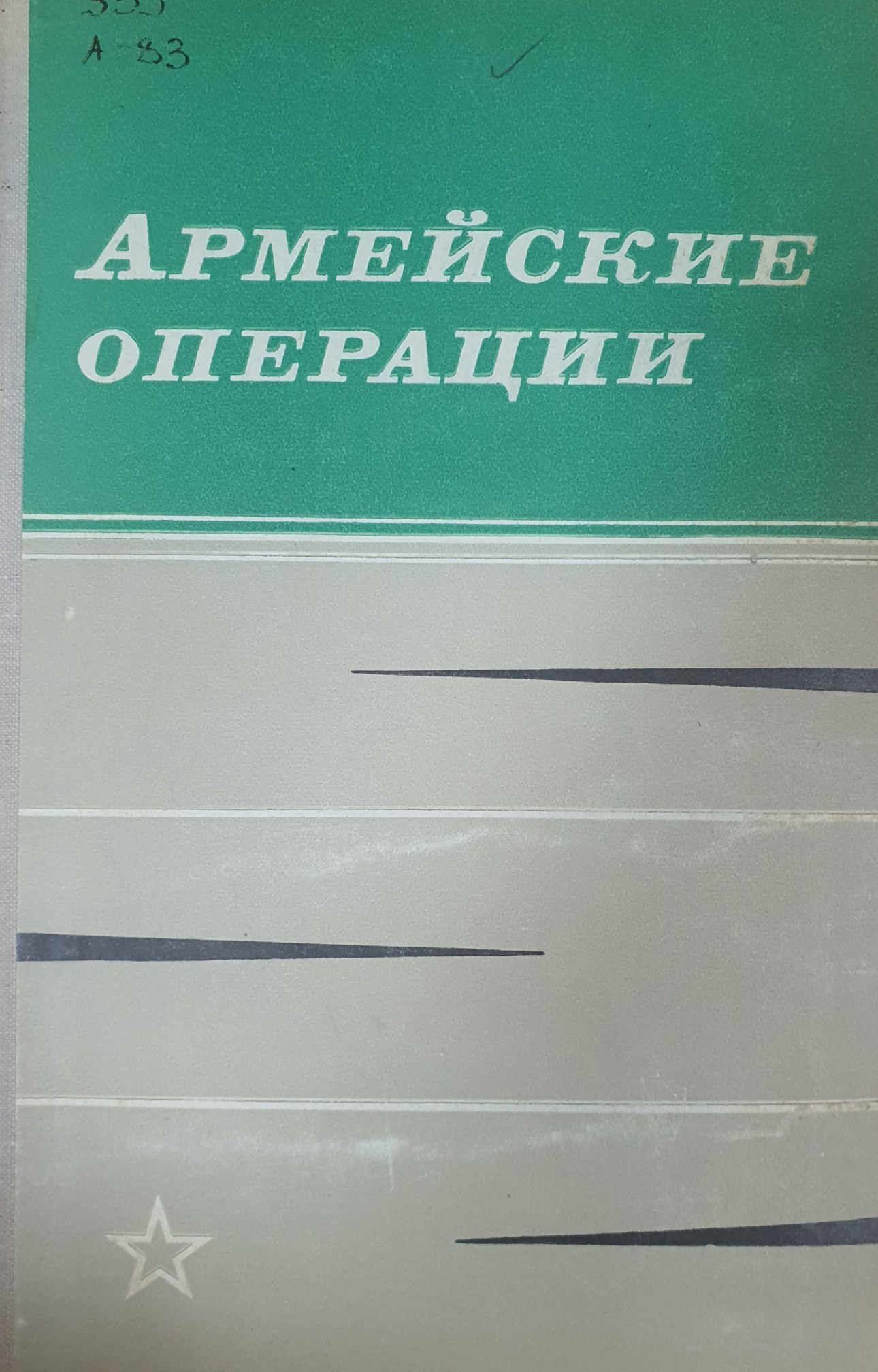 Армейские операции