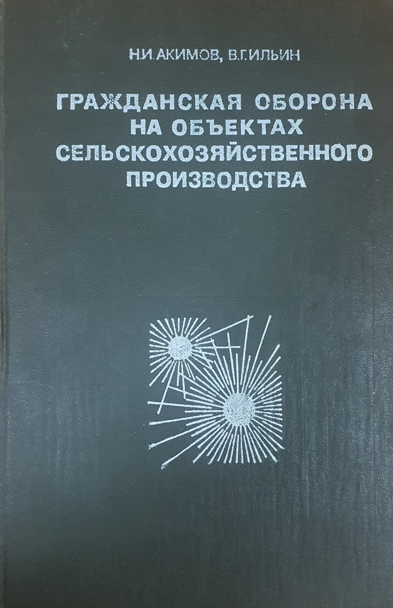 Гражданская оборона на объектах  сельскохозяйственного производства