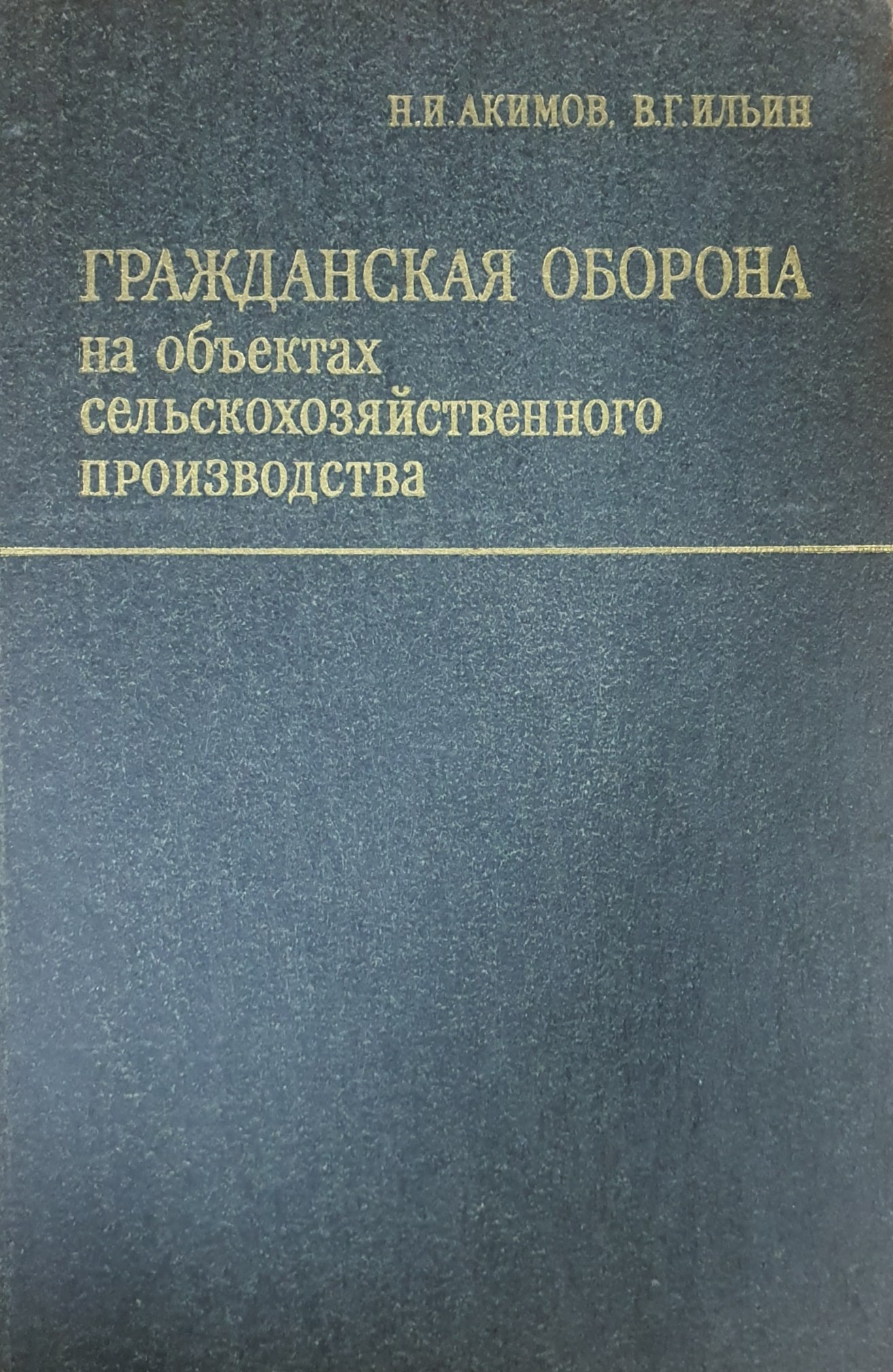 Гражданская оборона на объектах  сельскохозяйственного производства