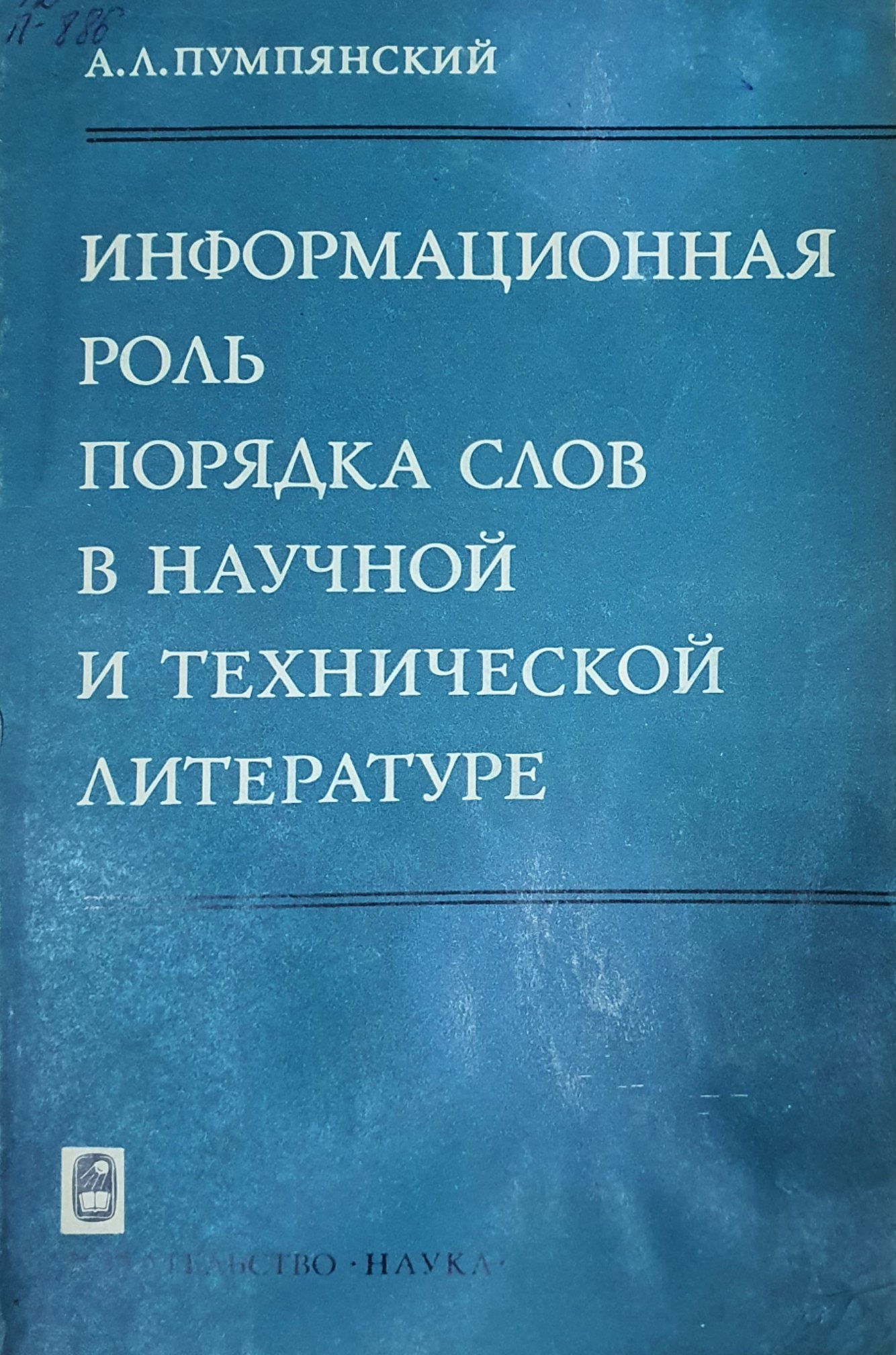 Информационная роль порядка слов в научной и технической литературы