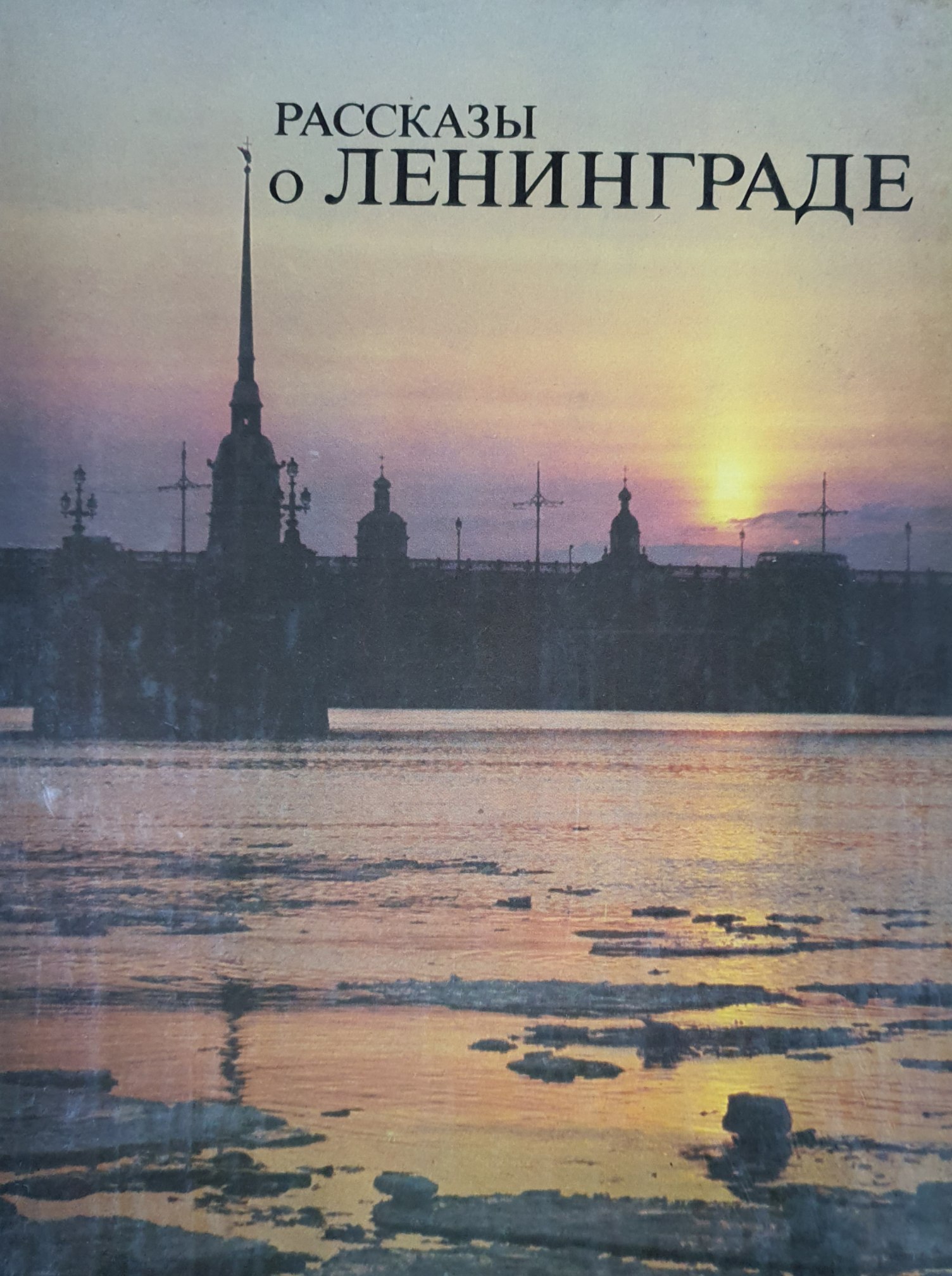 Рассказы о Ленинграде