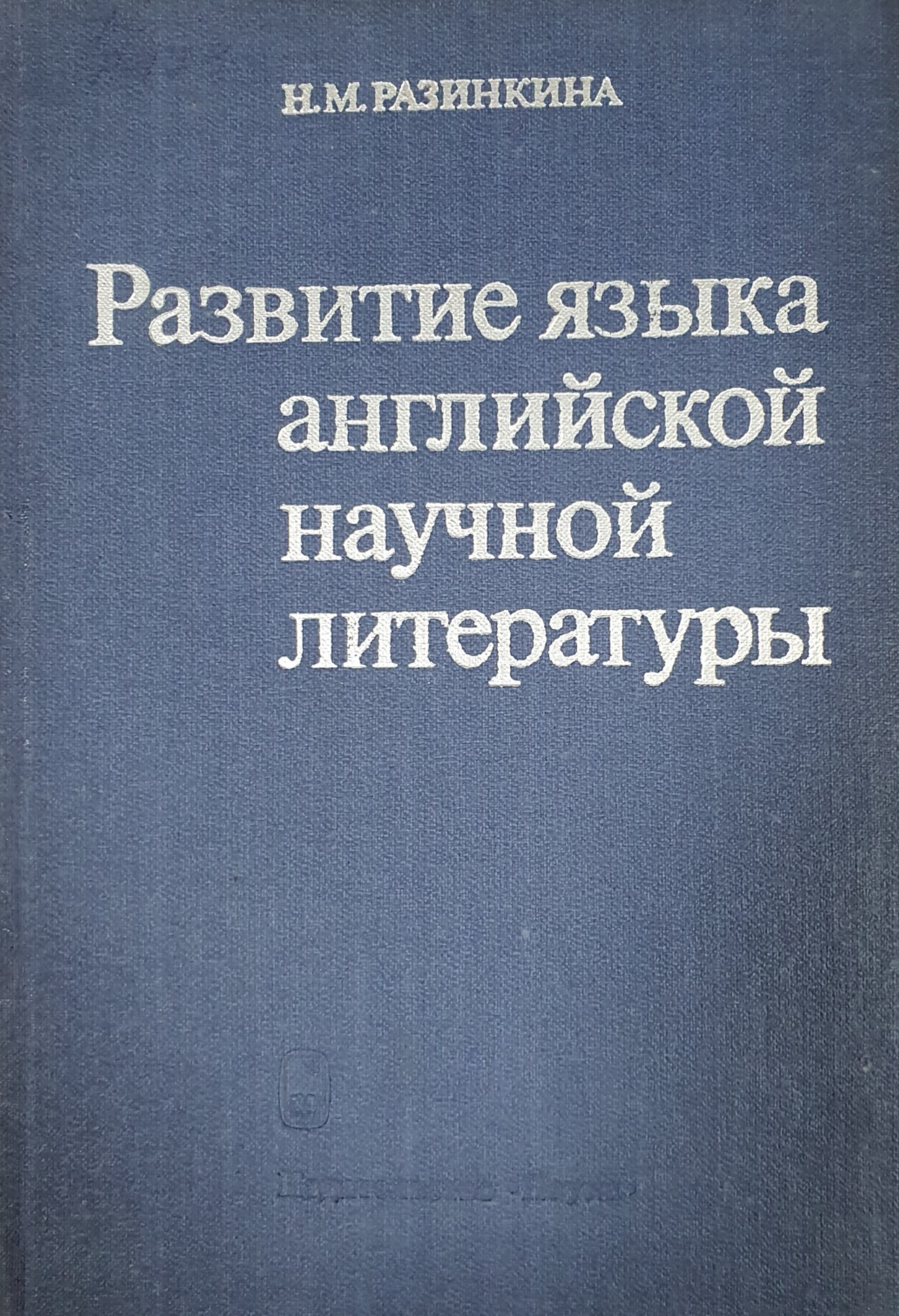 Развитие языка английской научной литературы