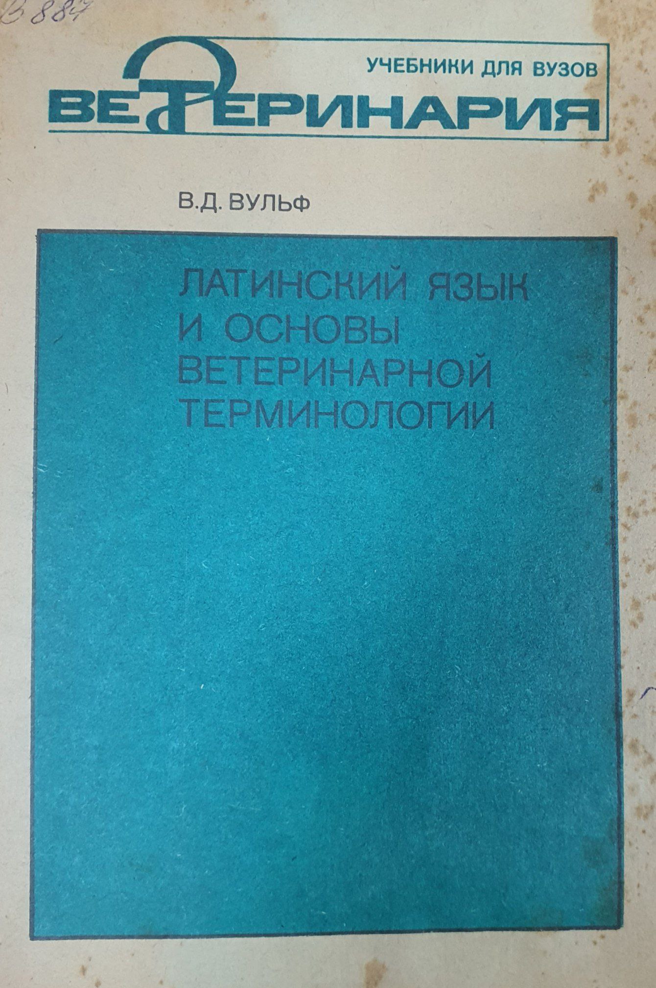 Латинский язык и основы ветеринарной терминологии