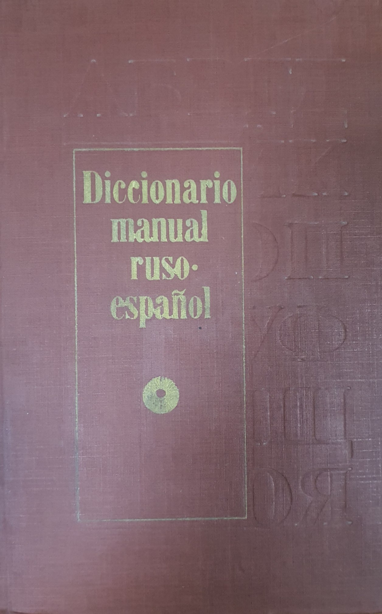 Русско-испанский учебный словарь