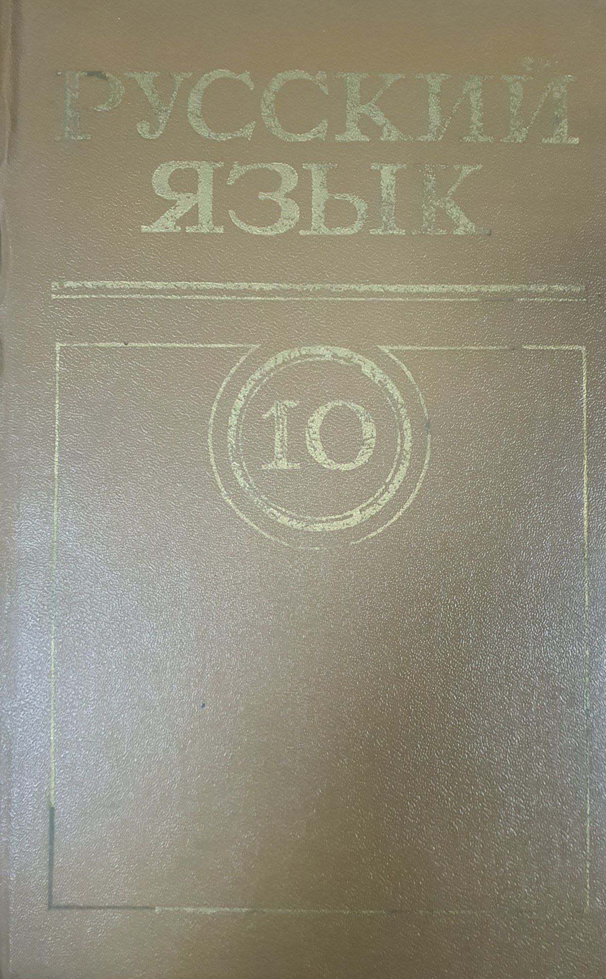 Русский язык