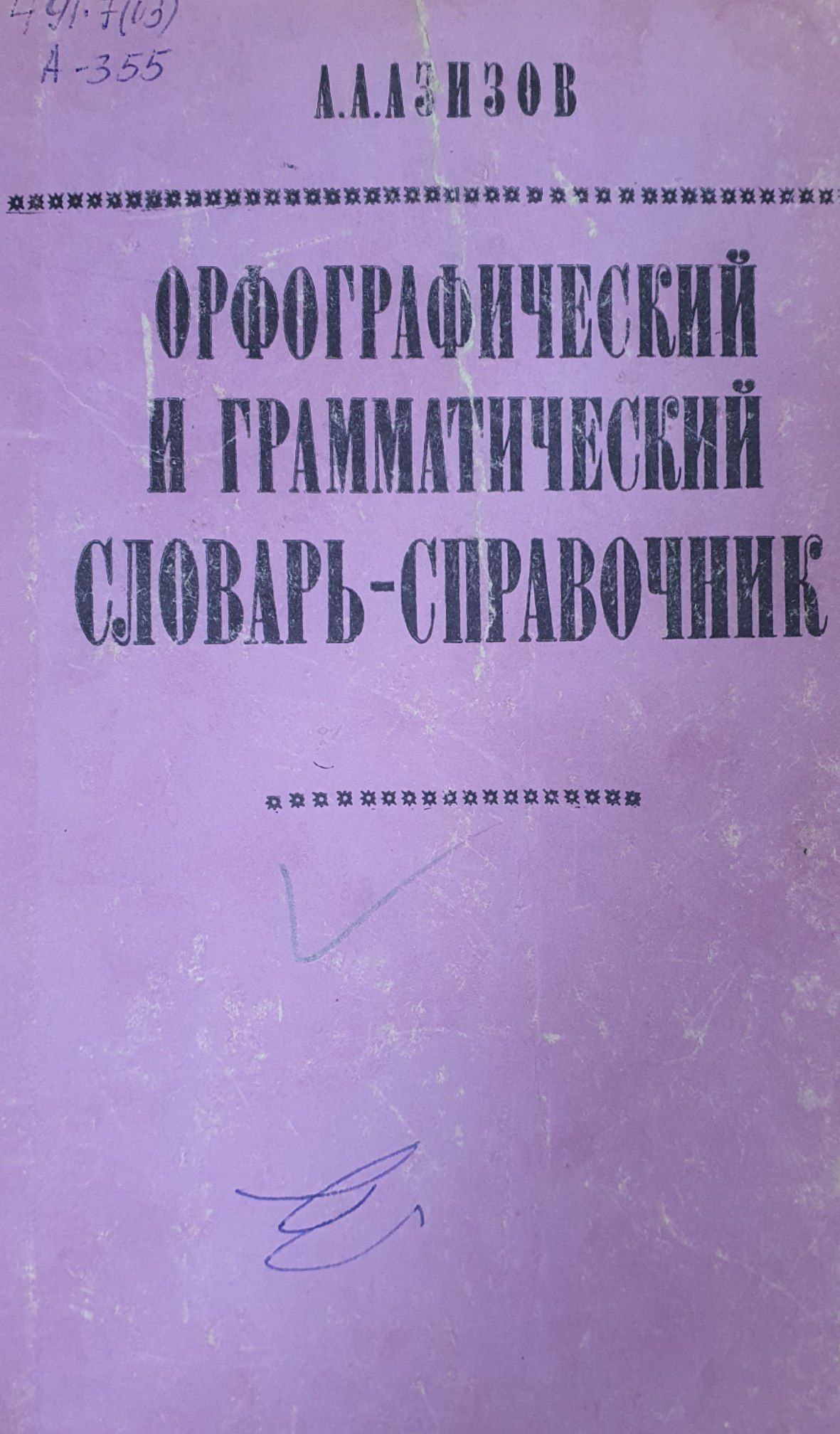 Орфографический и грамматический словарь-справочник