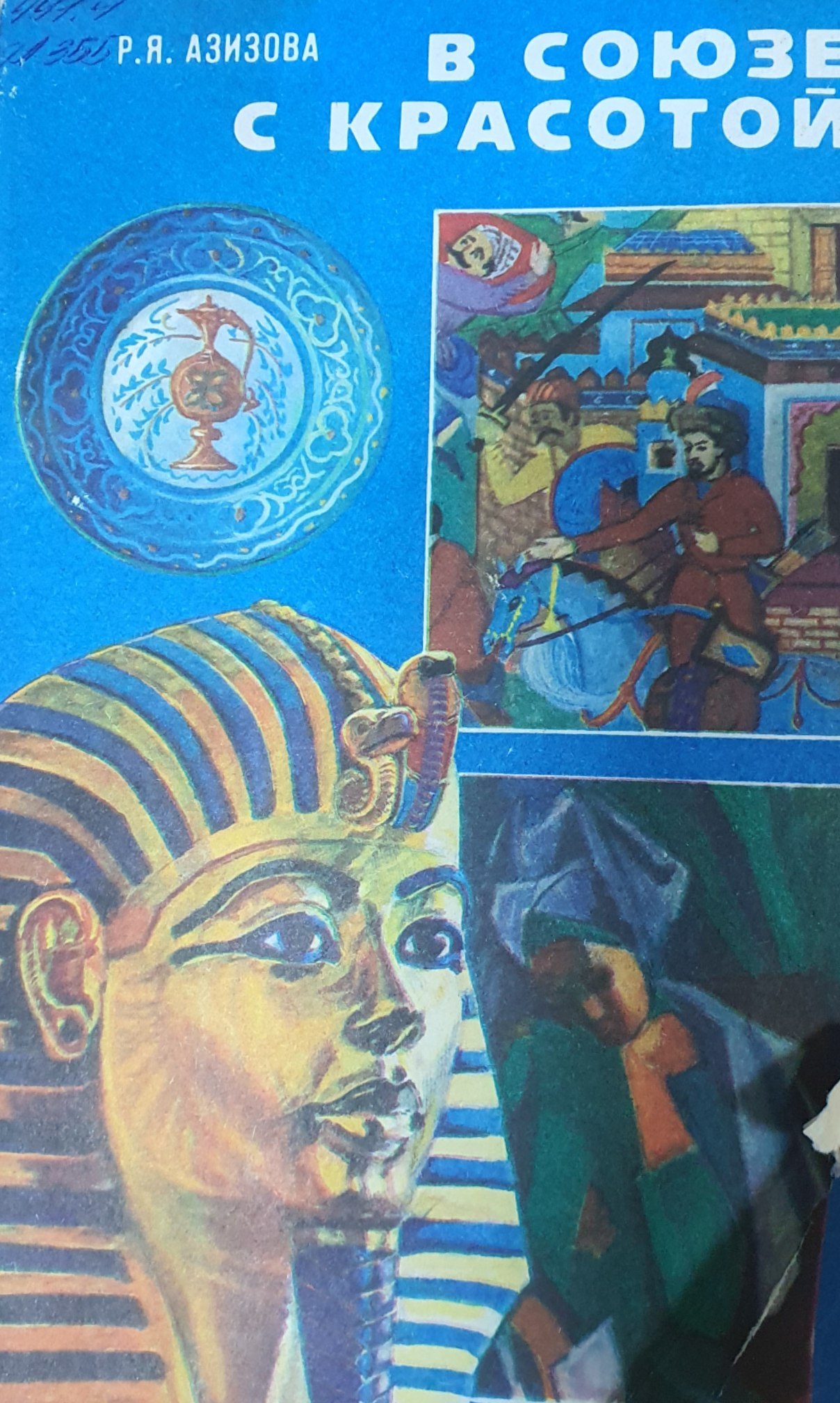 В союзе с красотой