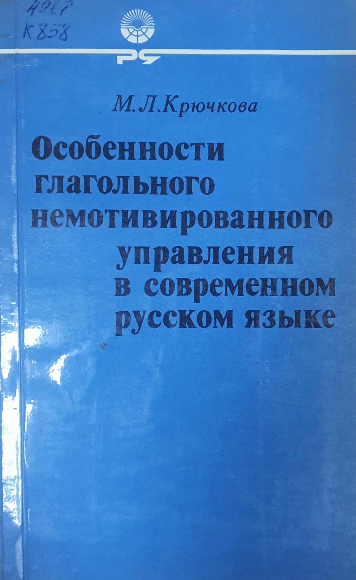 Особенности глагольного немотивированного управления в современном русском языке
