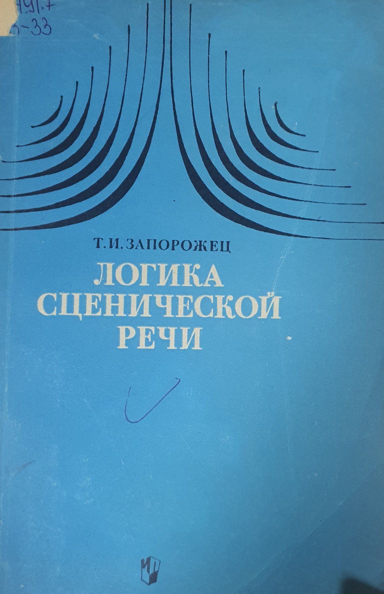 Логика сценической речи