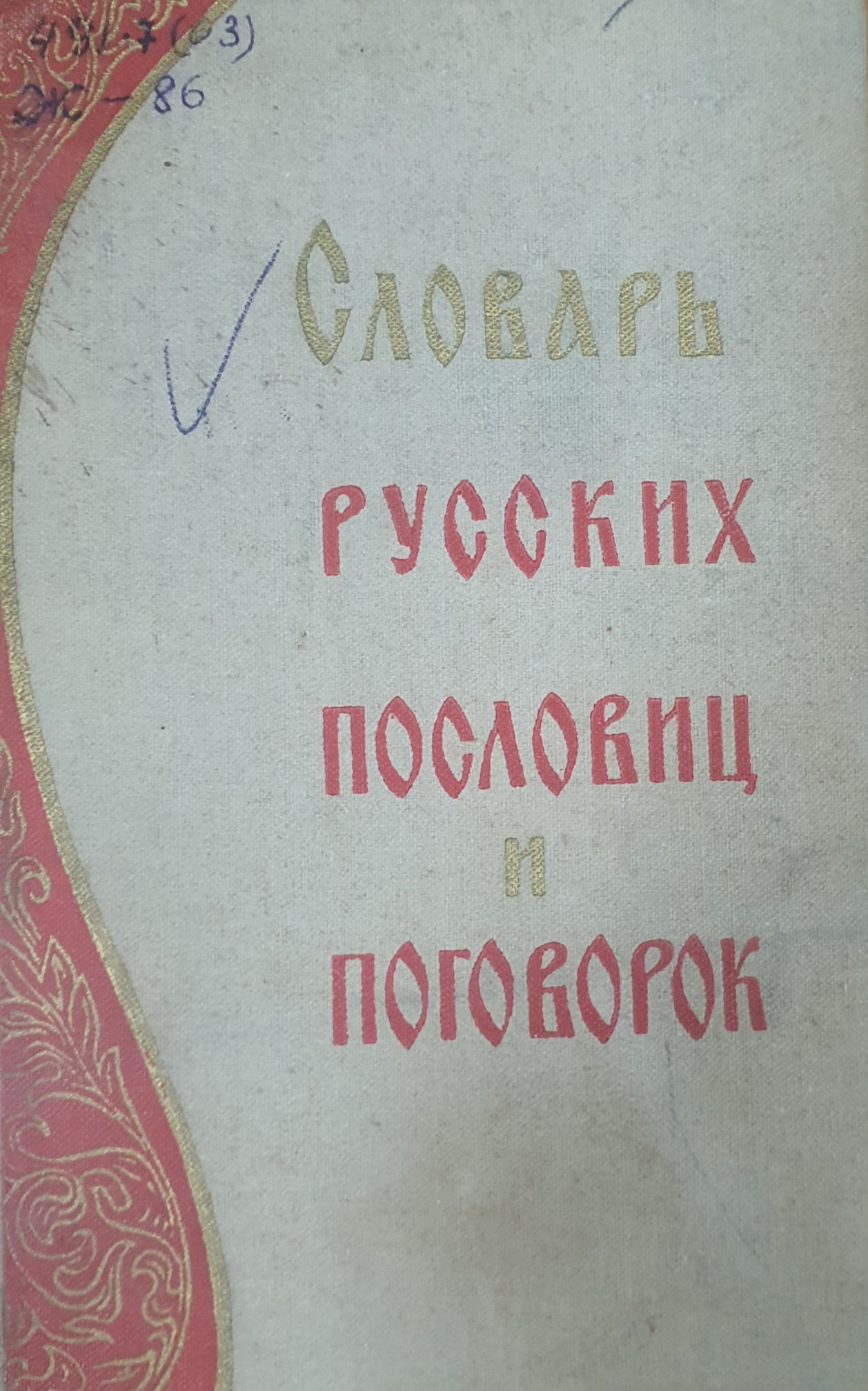 Словарь русских пословиц и поговорок