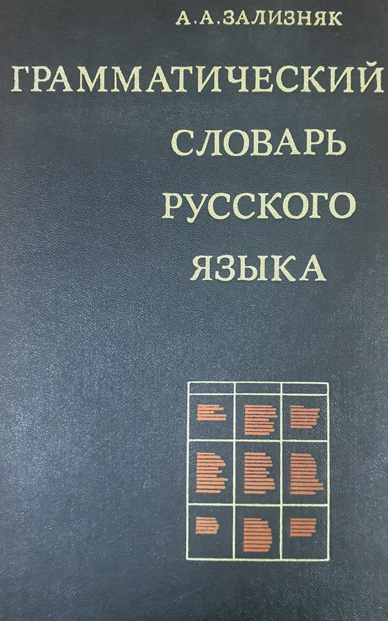 Грамматический словарь русского языка