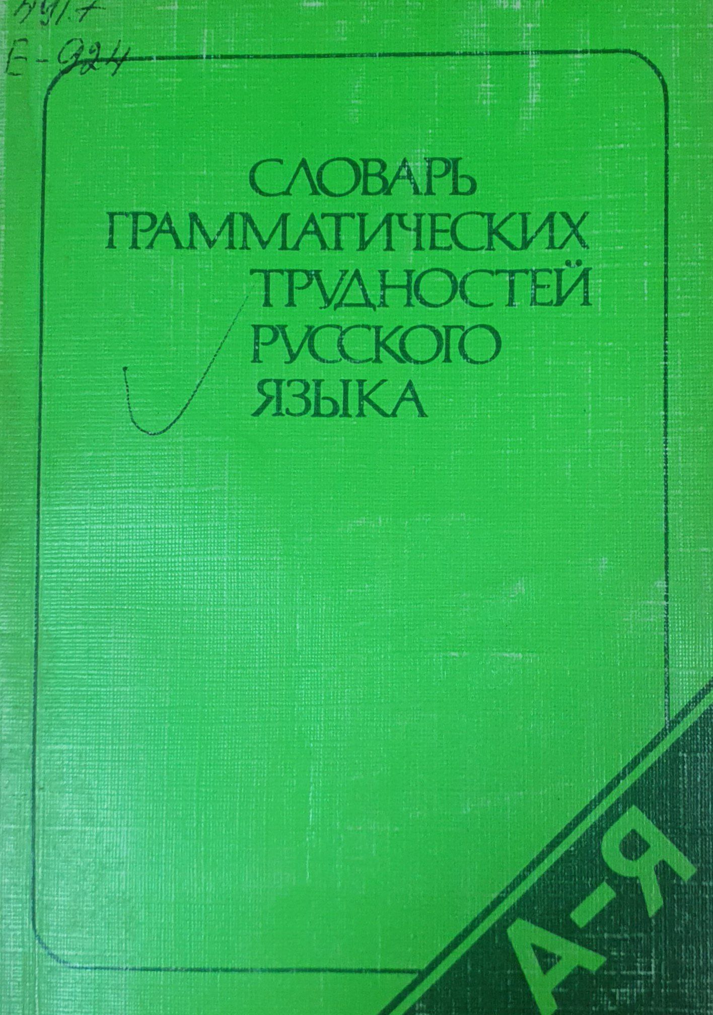 Словарь грамматических трудностей русского языка