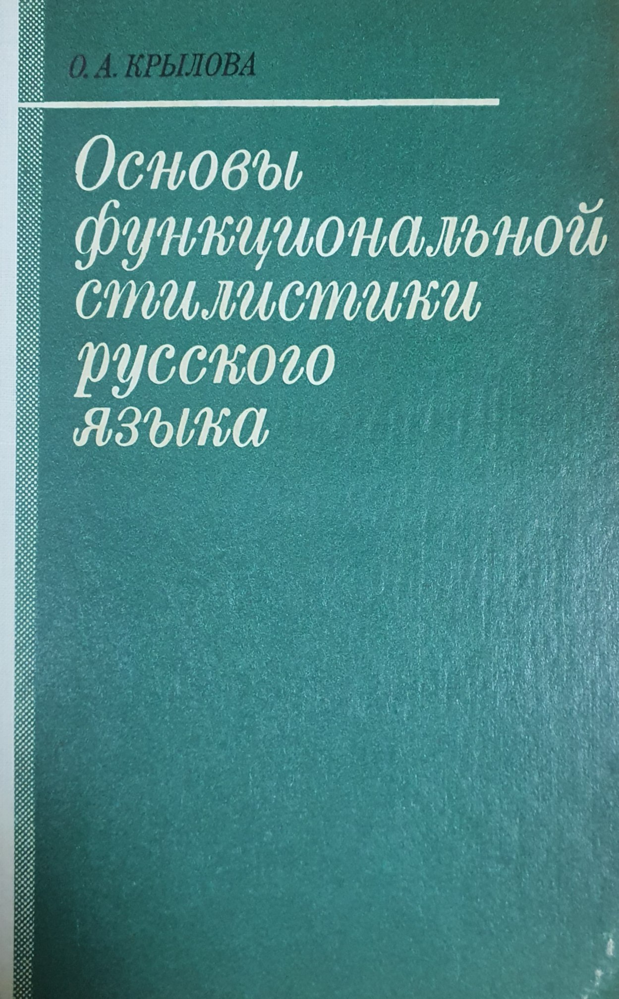 Основы функциональной стилистики русского языка
