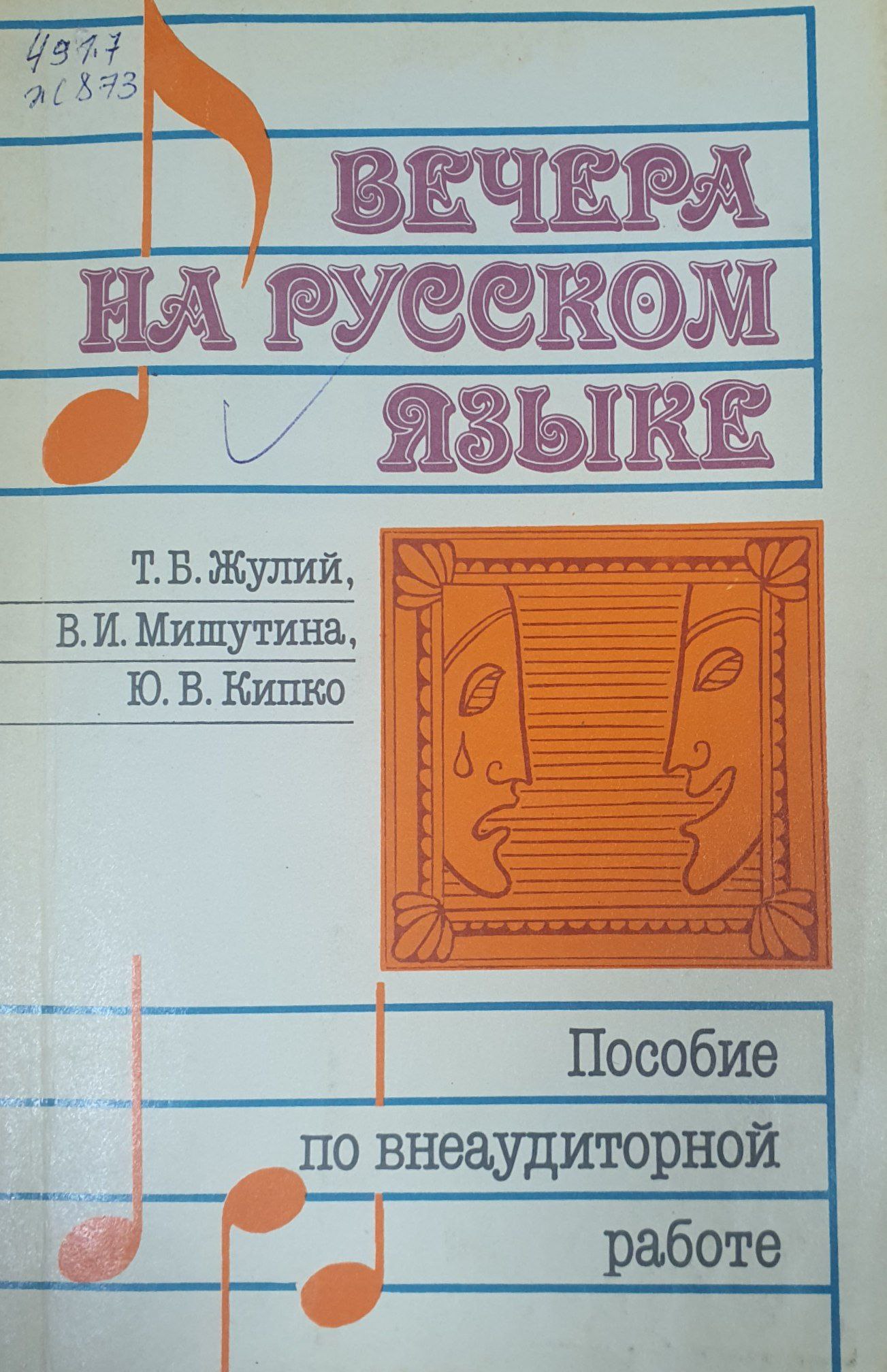 Вечера на русском языке