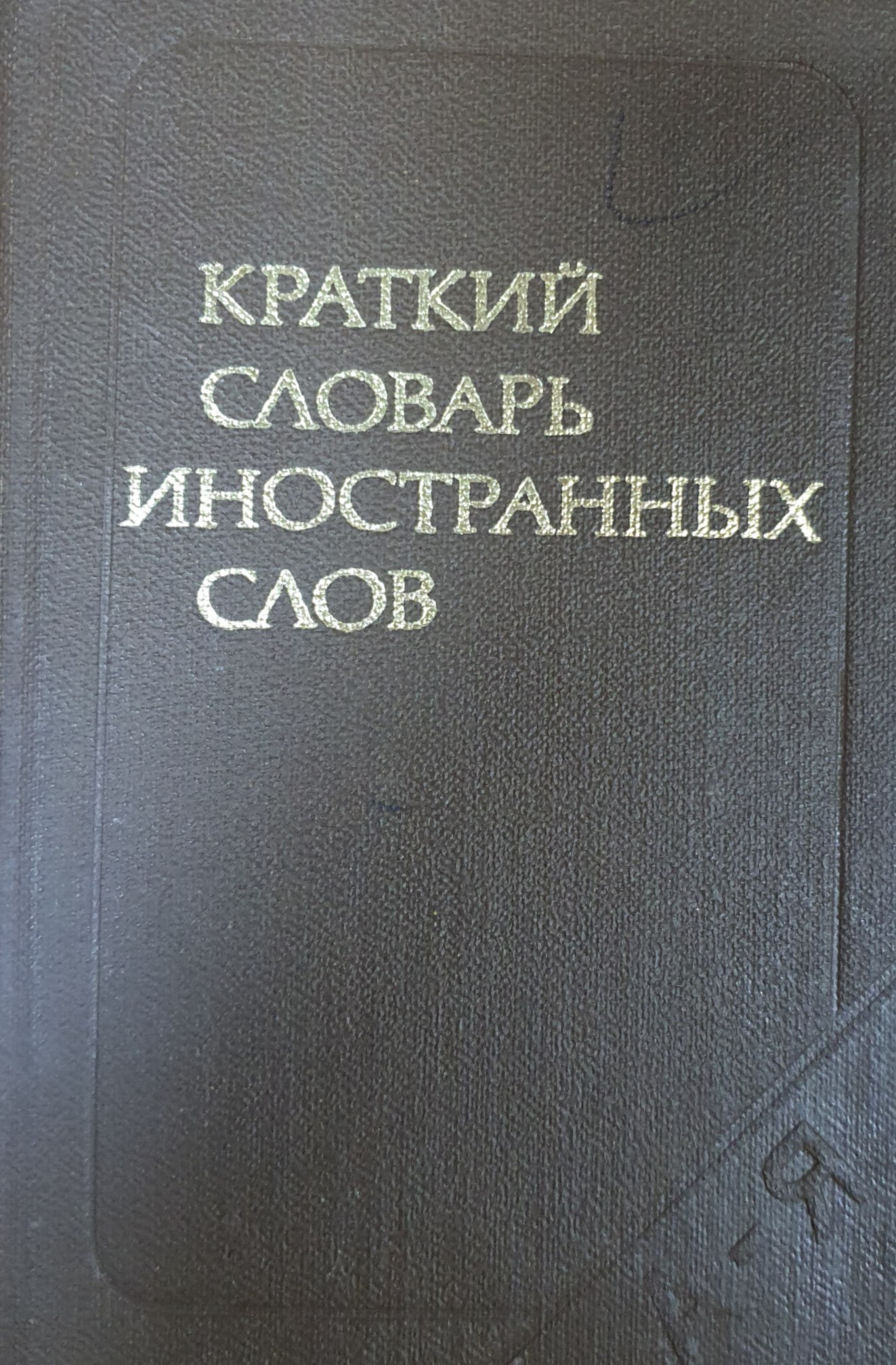 Краткий словарь иностранных слов
