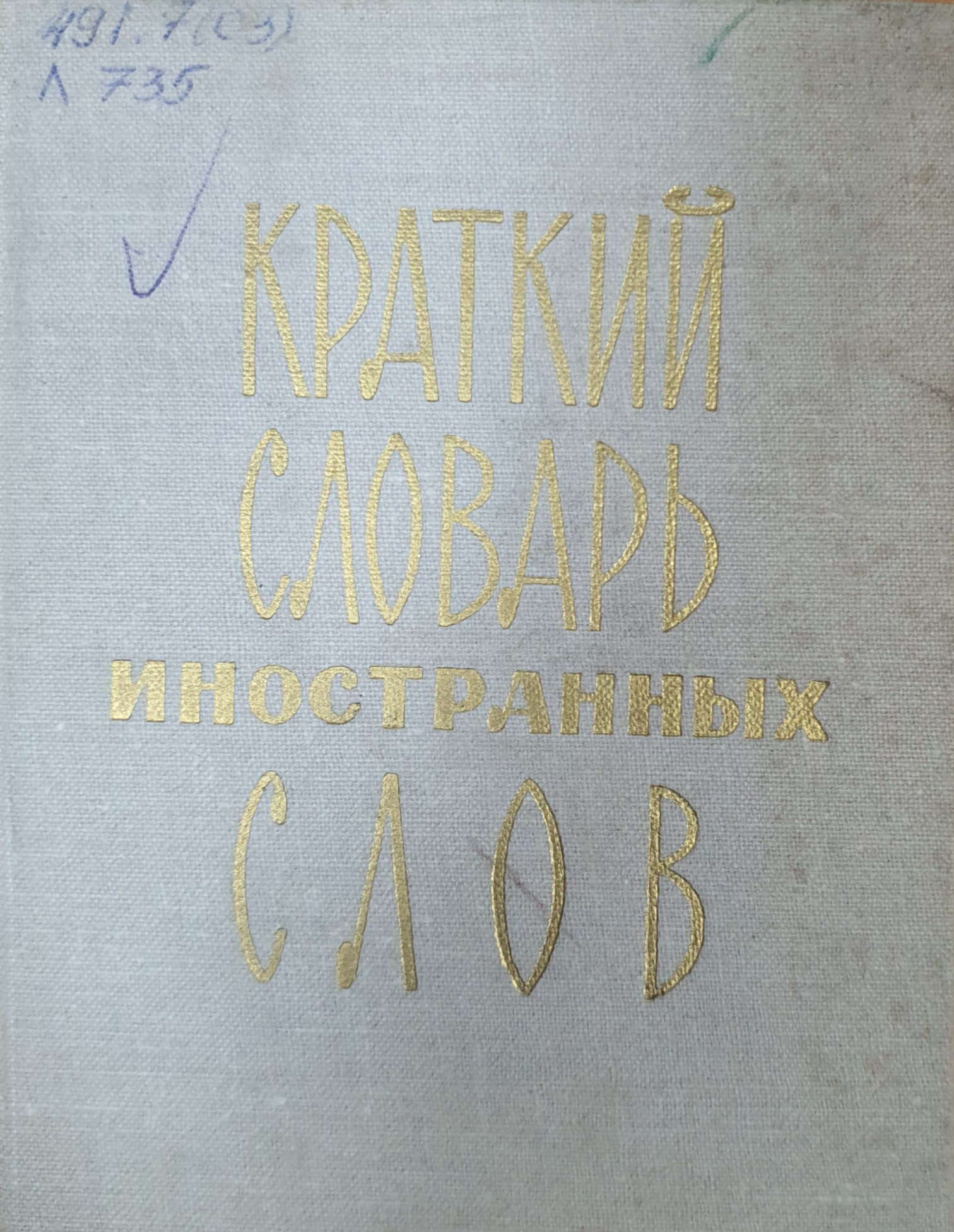 Краткий словарь иностранных слов