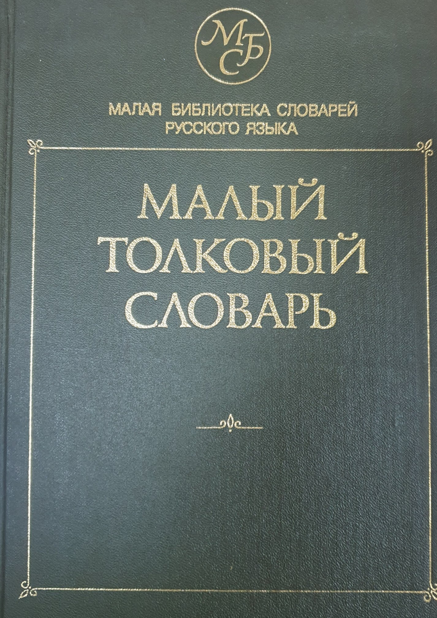 Малый толковый словарь русского языка: около 35000 слов