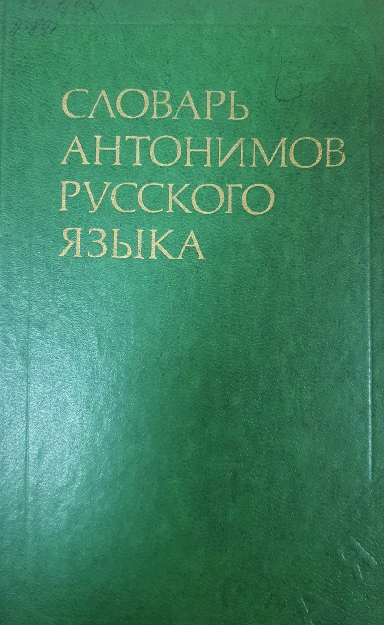 Словарь антонимов русского языка: около 2000 анатомических пар