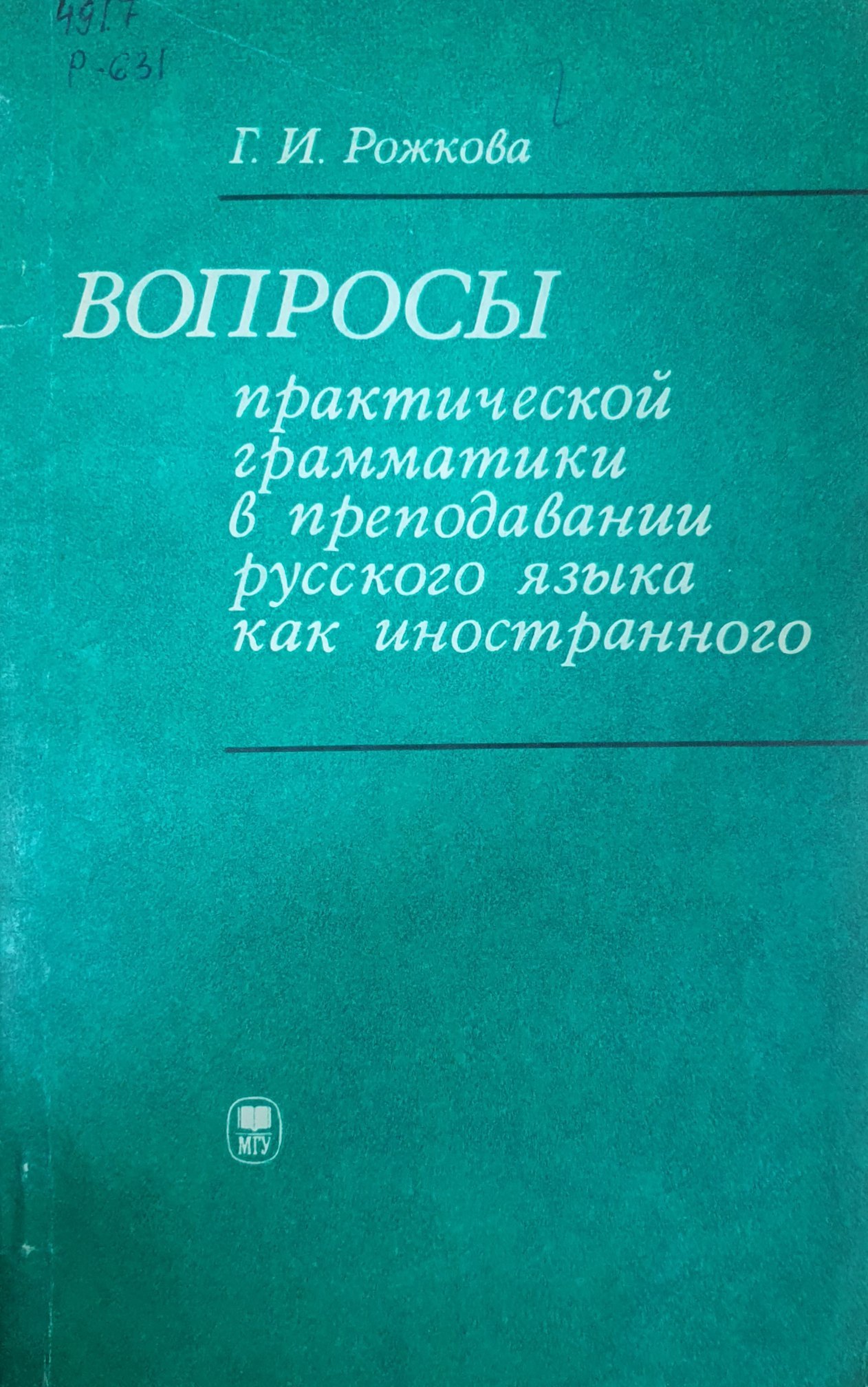 Вопросы практической грамматики в преподавании русского языка как иностранного